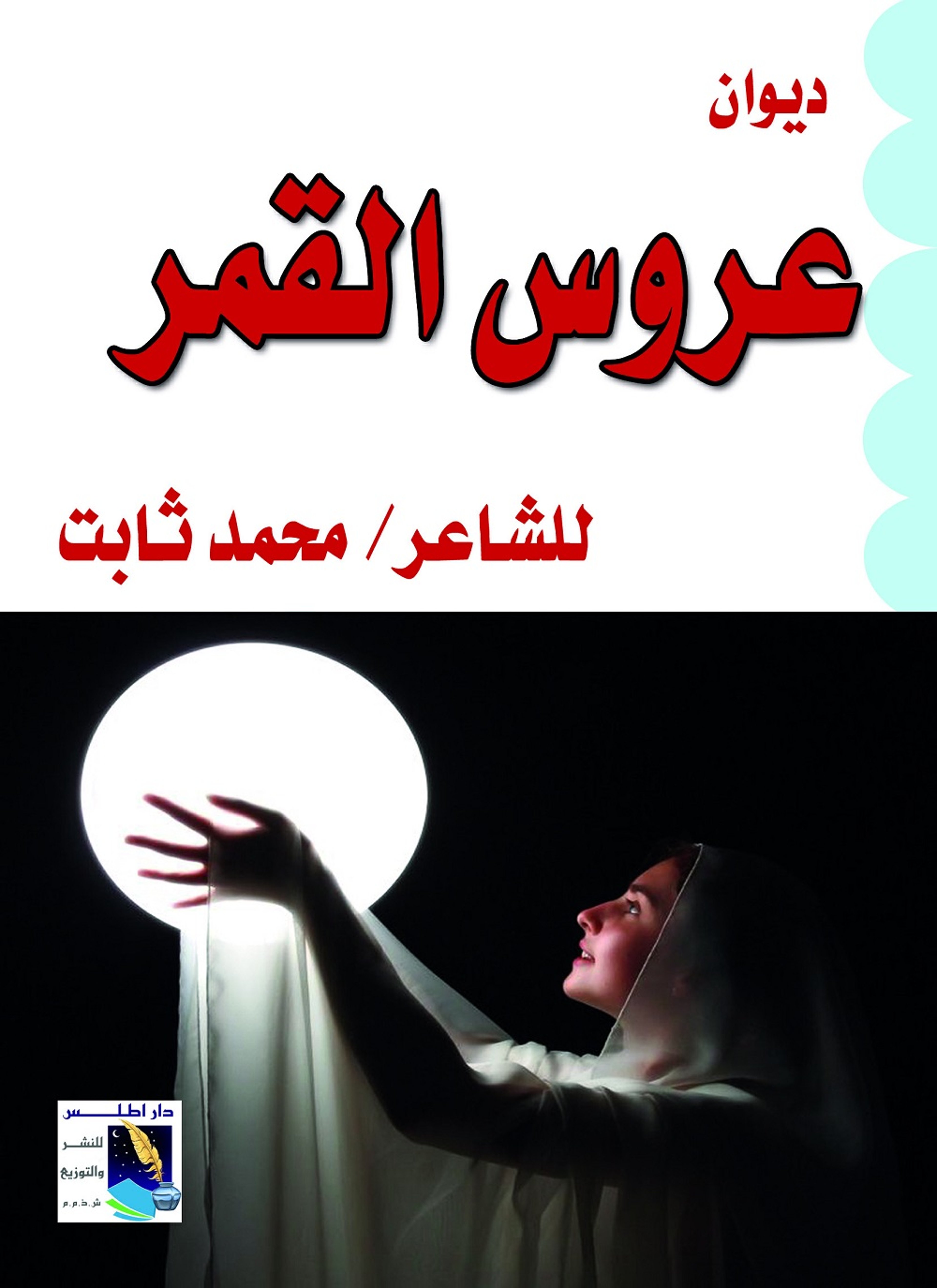 عروس القمر