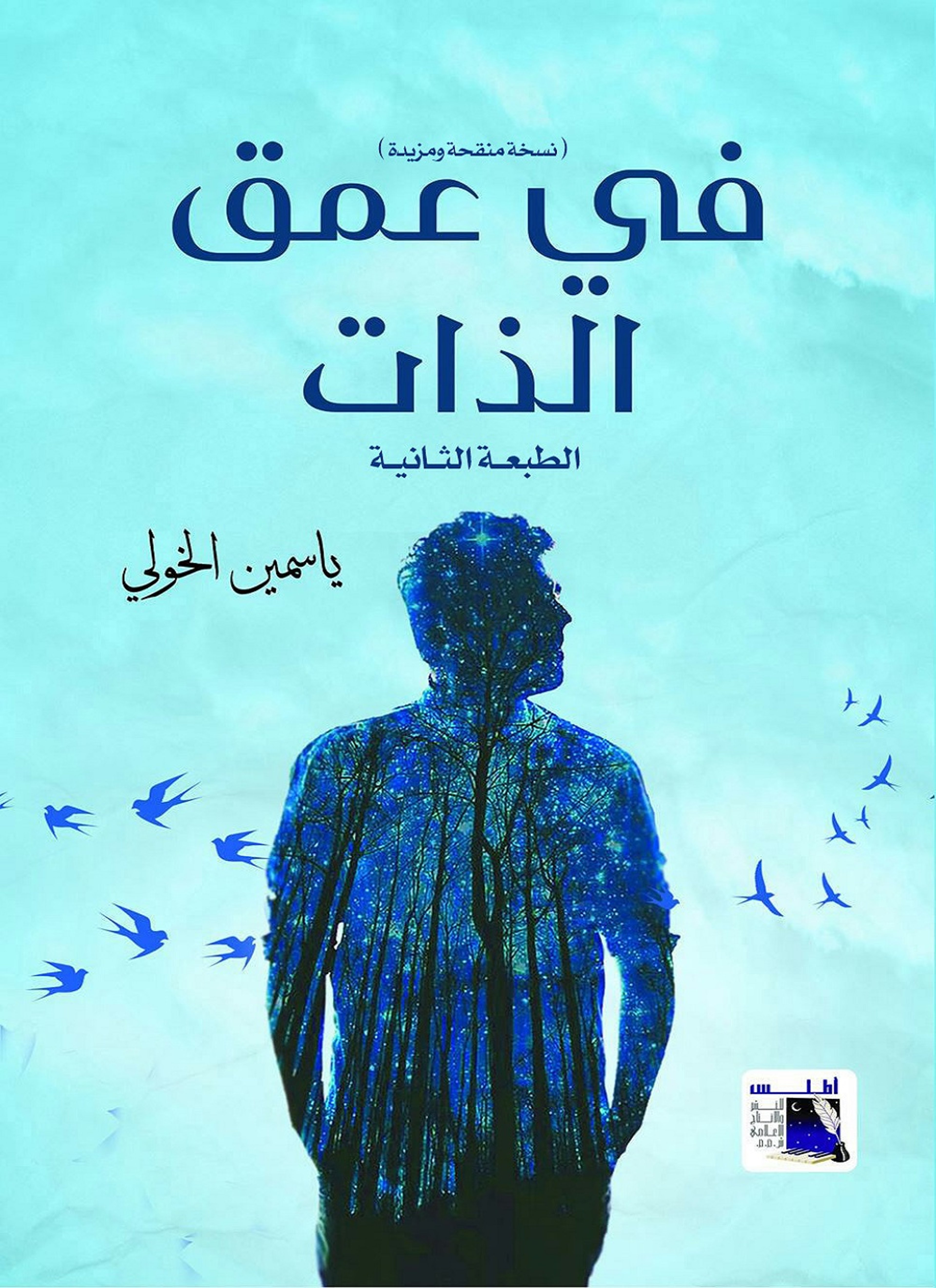 فى عمق الذات