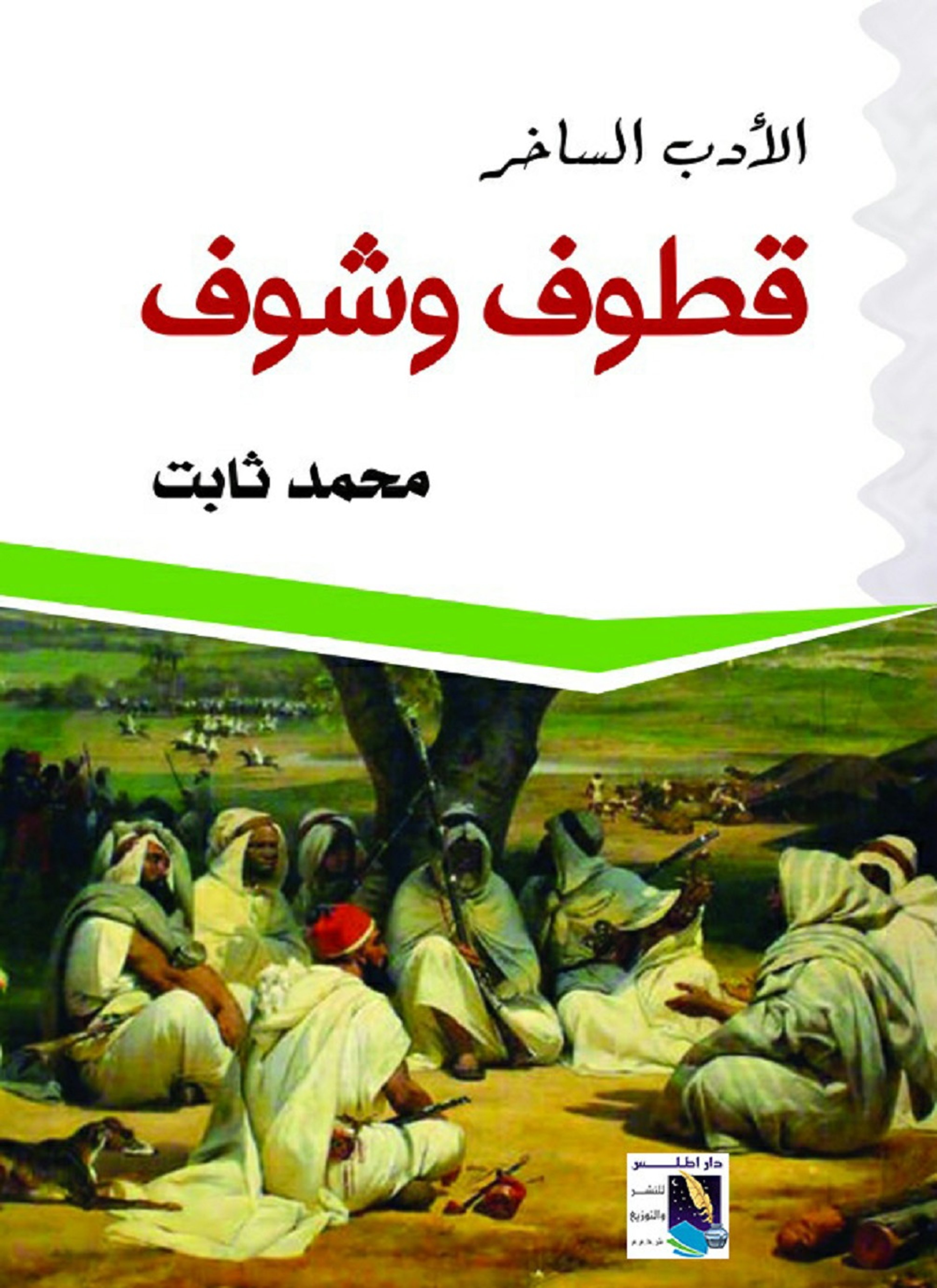 قطوف وشوف