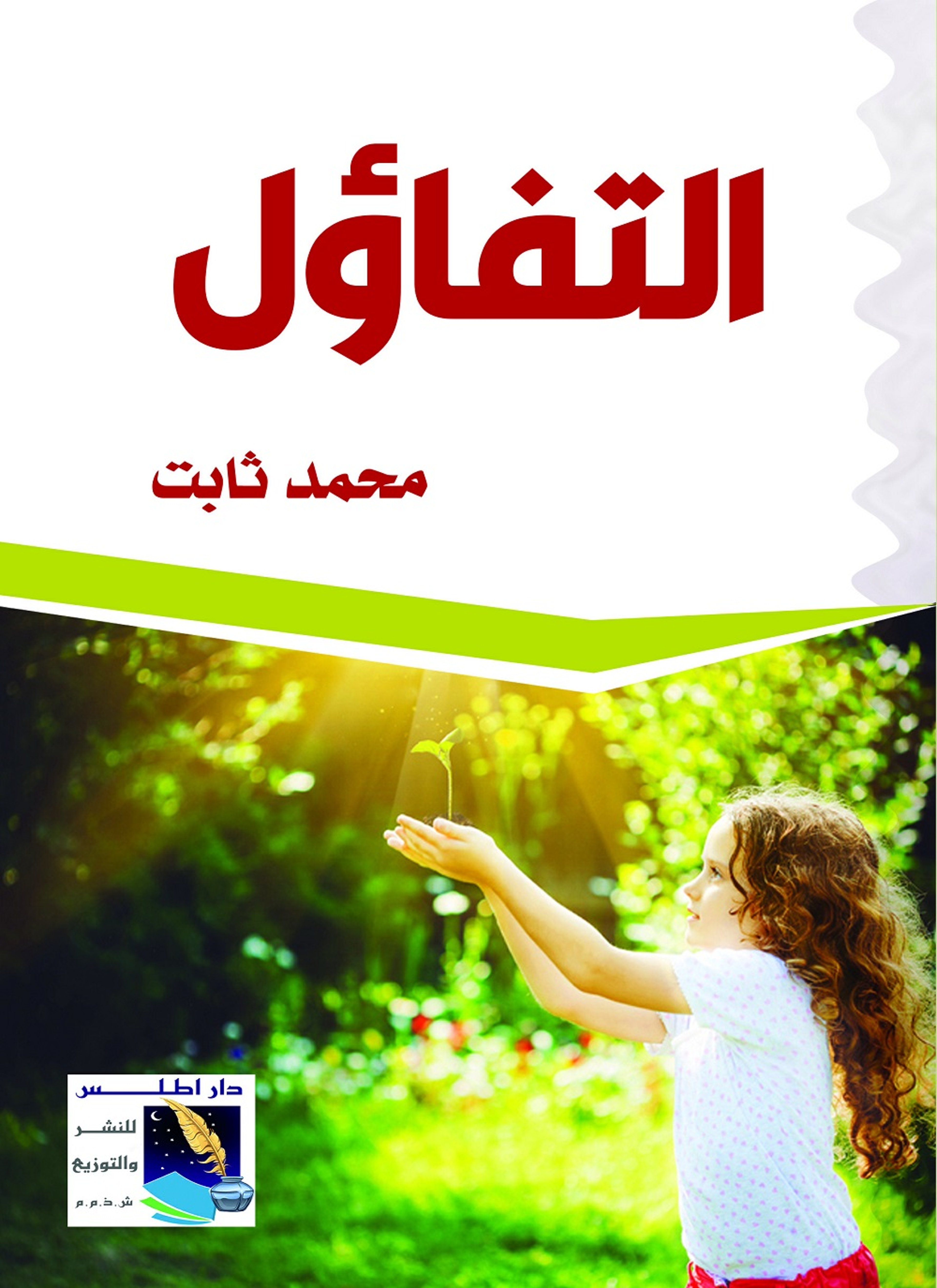 التفاؤل