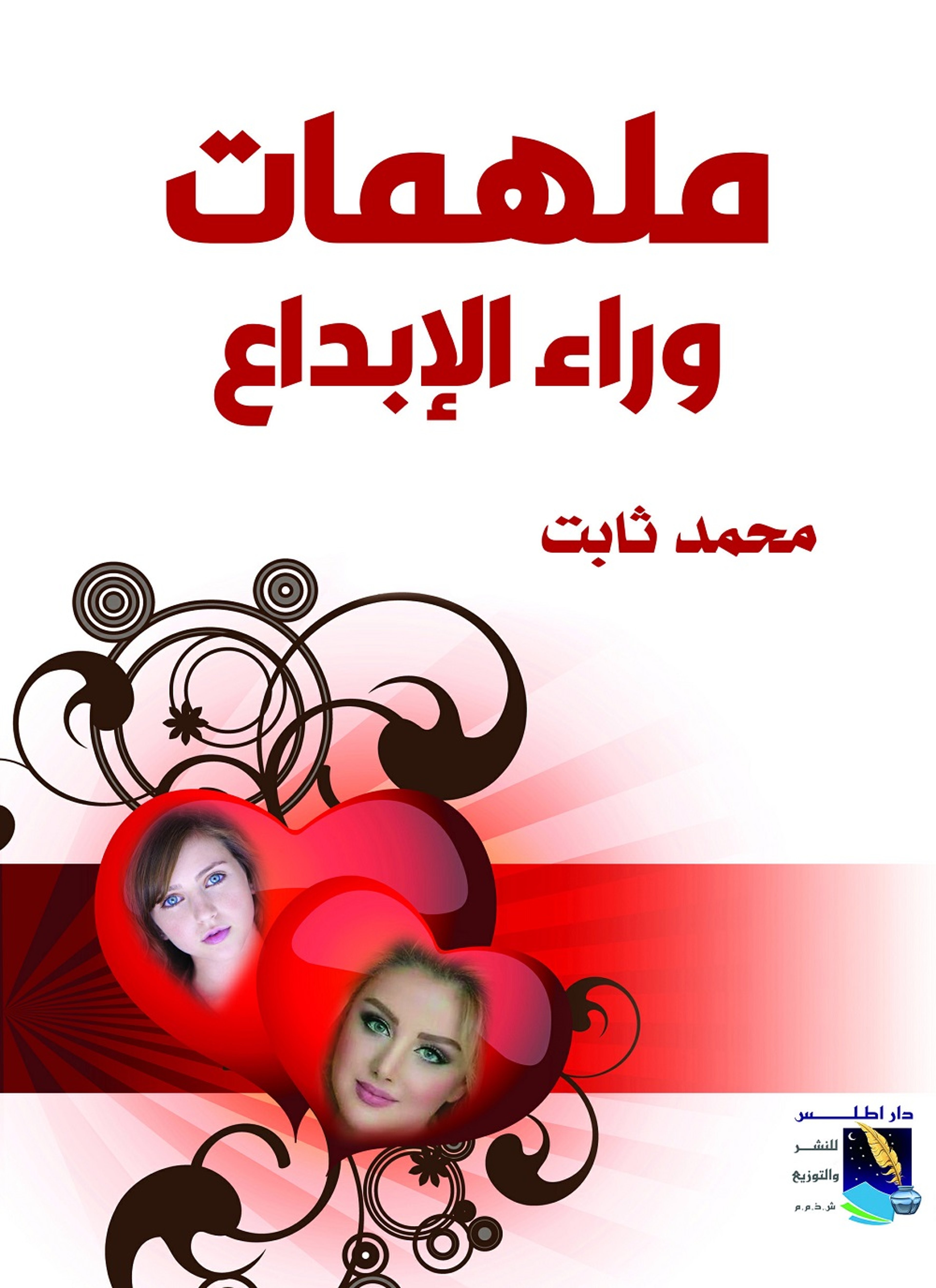 ملهمات وراء الإبداع
