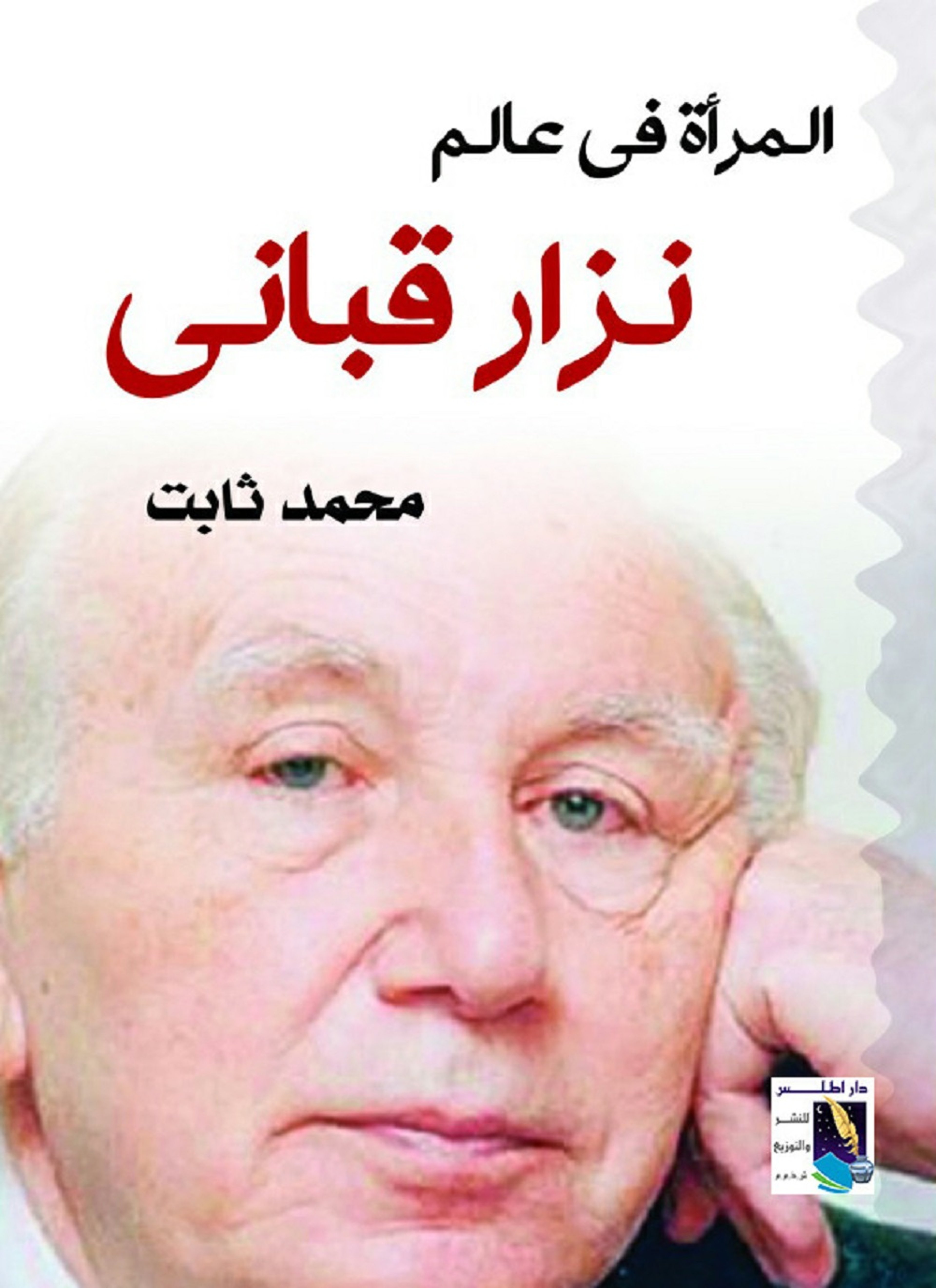 المرأة فى عالم نزار قبانى