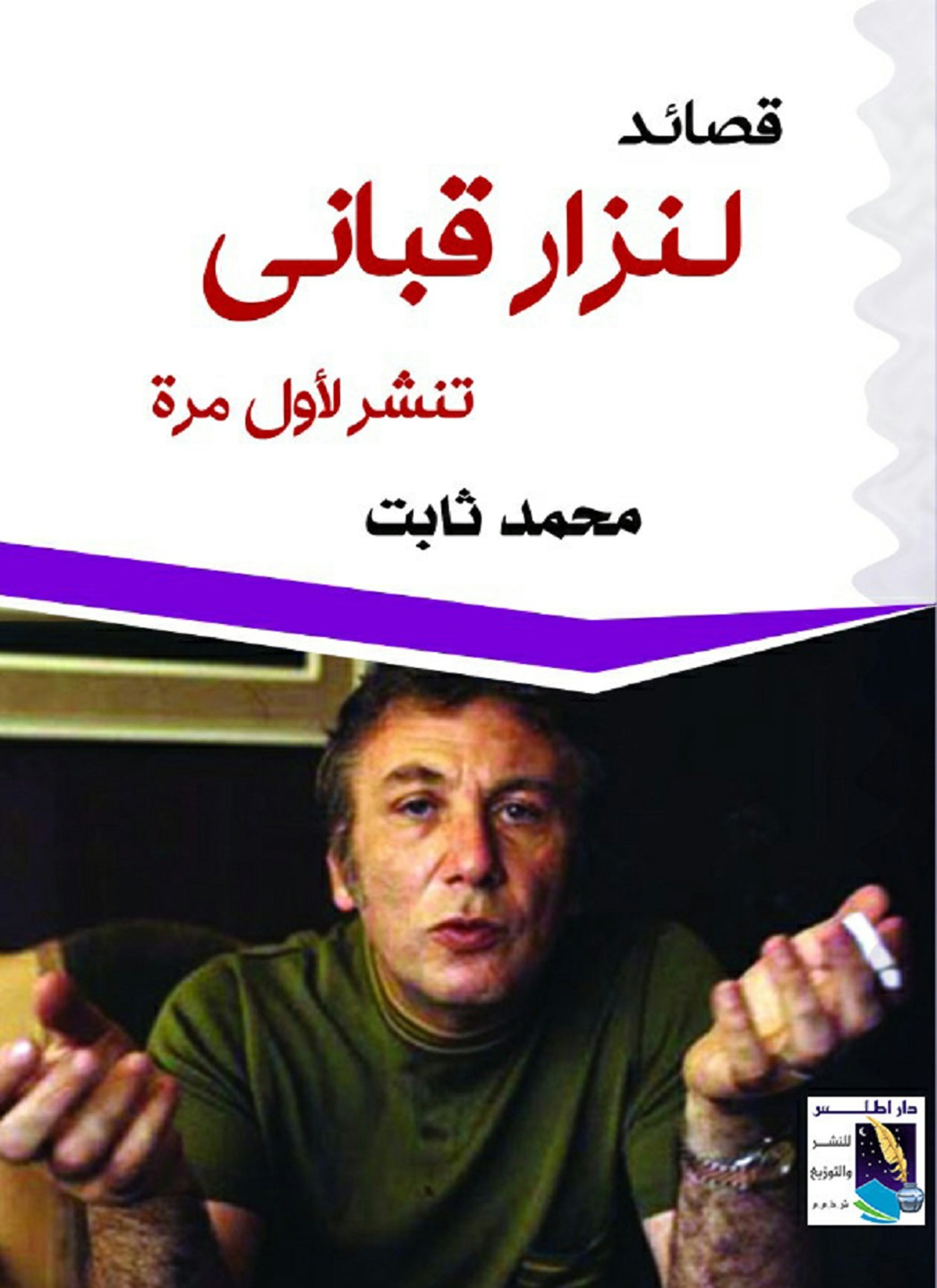 قصائد لنزار قباني