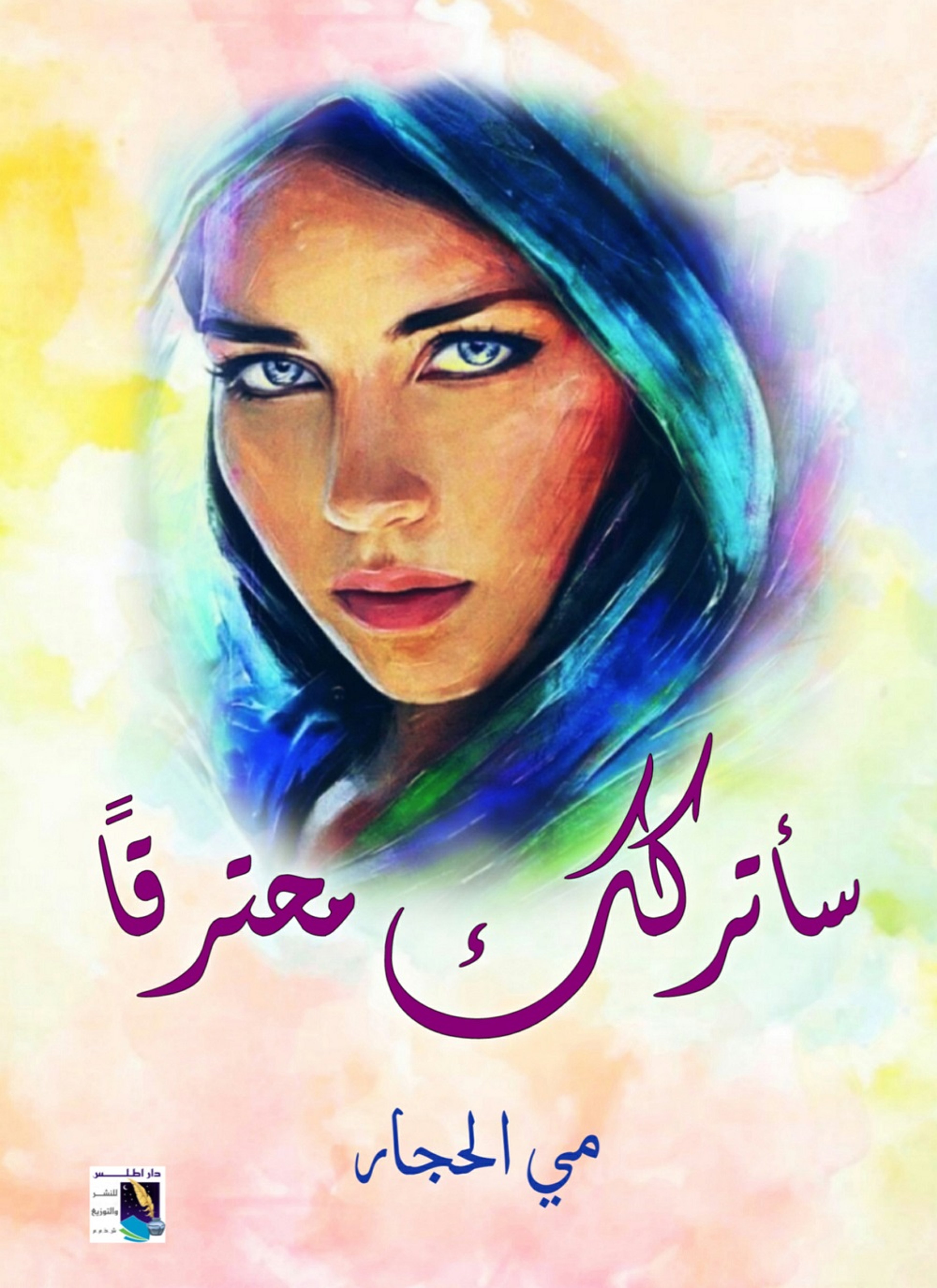 سأتركك محترقا