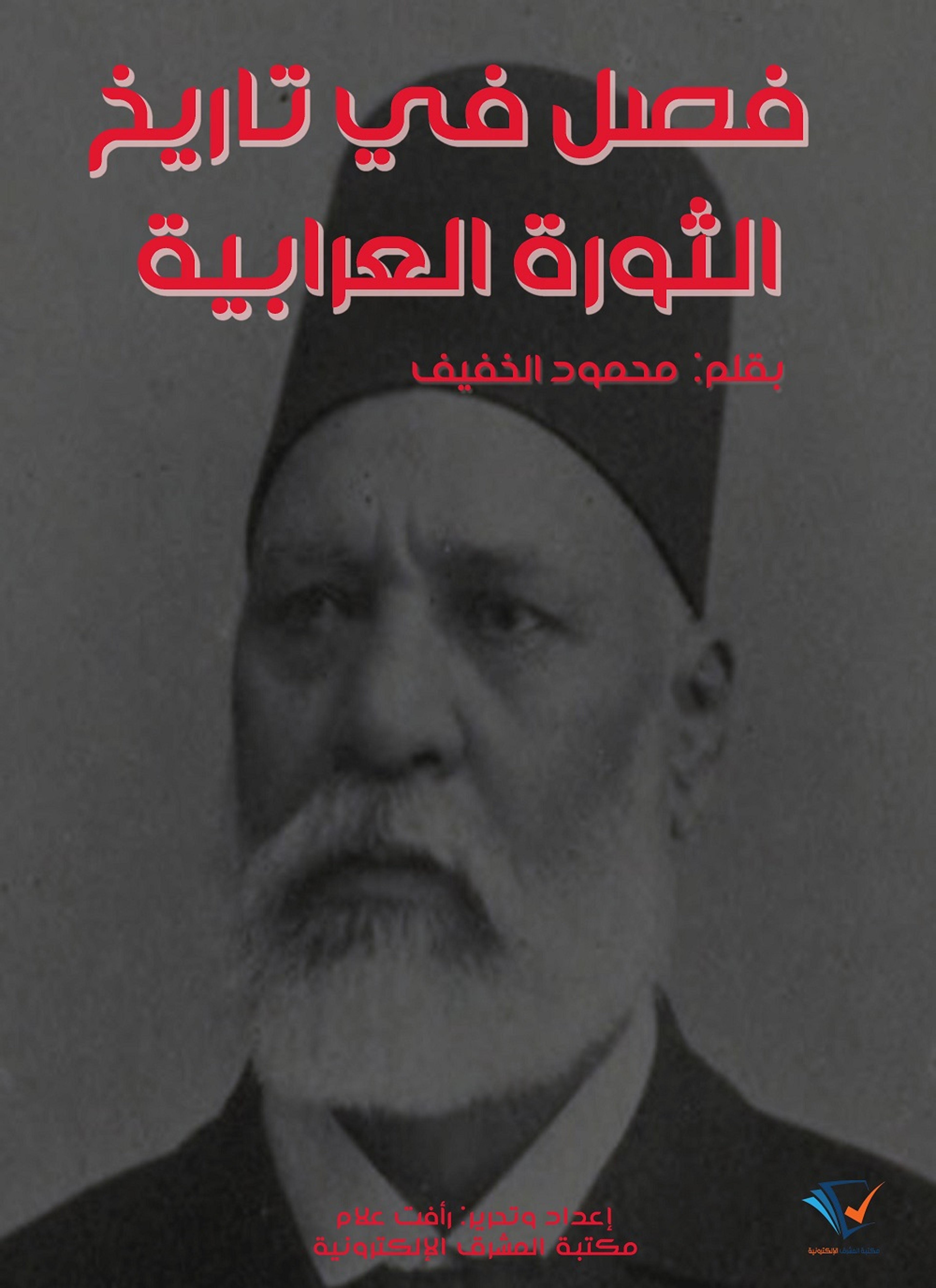 فصل في تاريخ الثورة العرابية