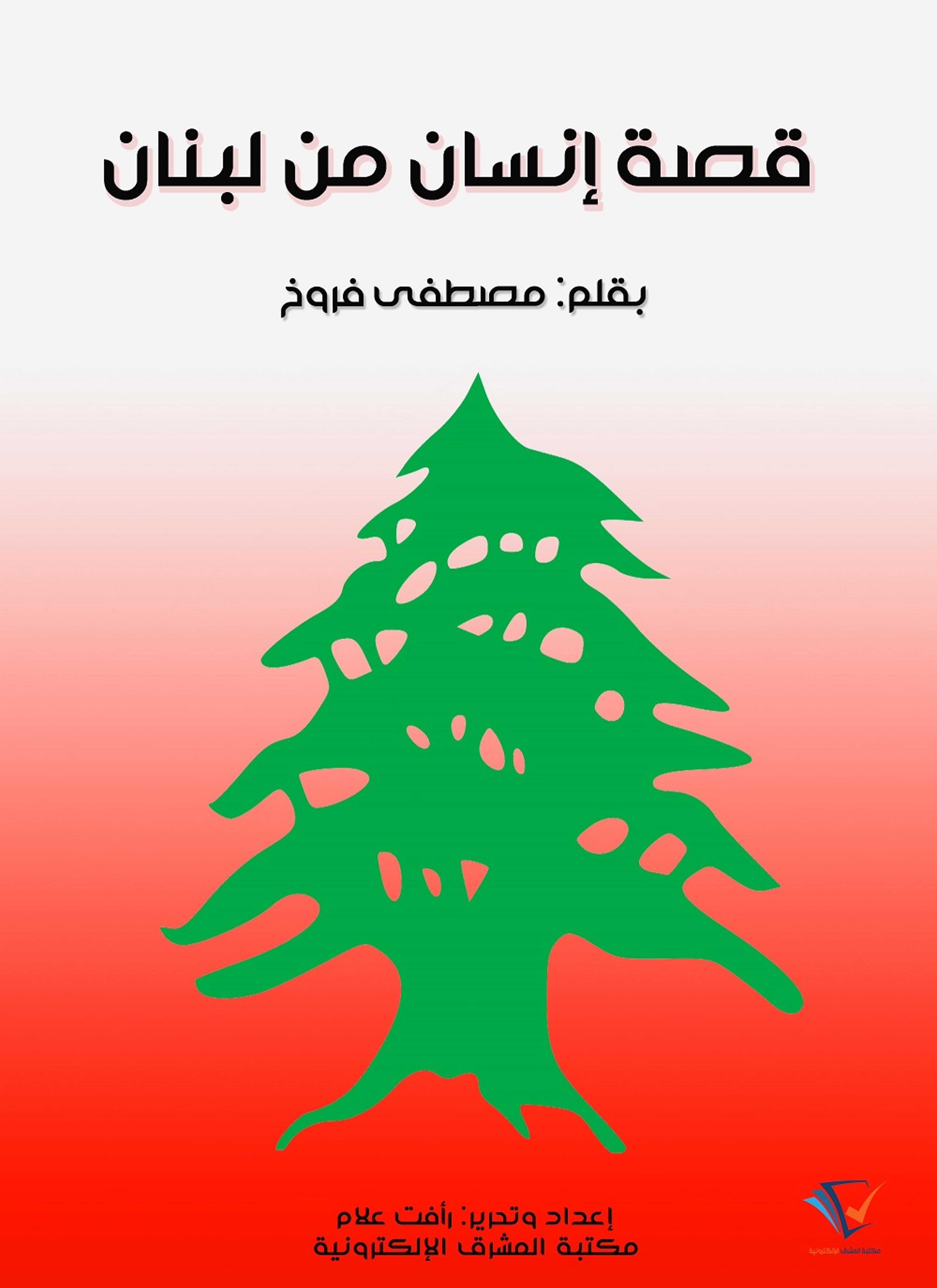 قصة إنسان من لبنان