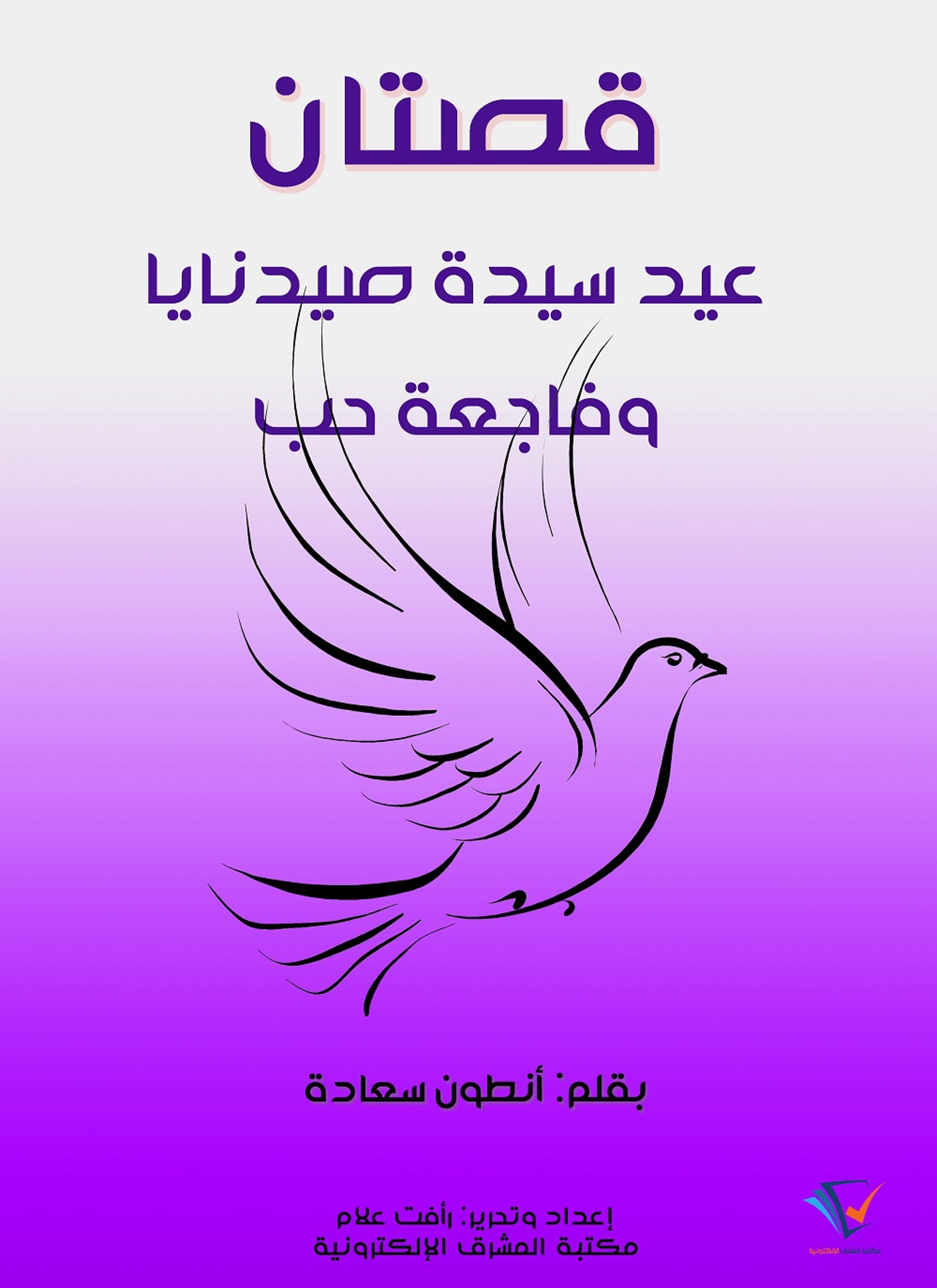 قصتان