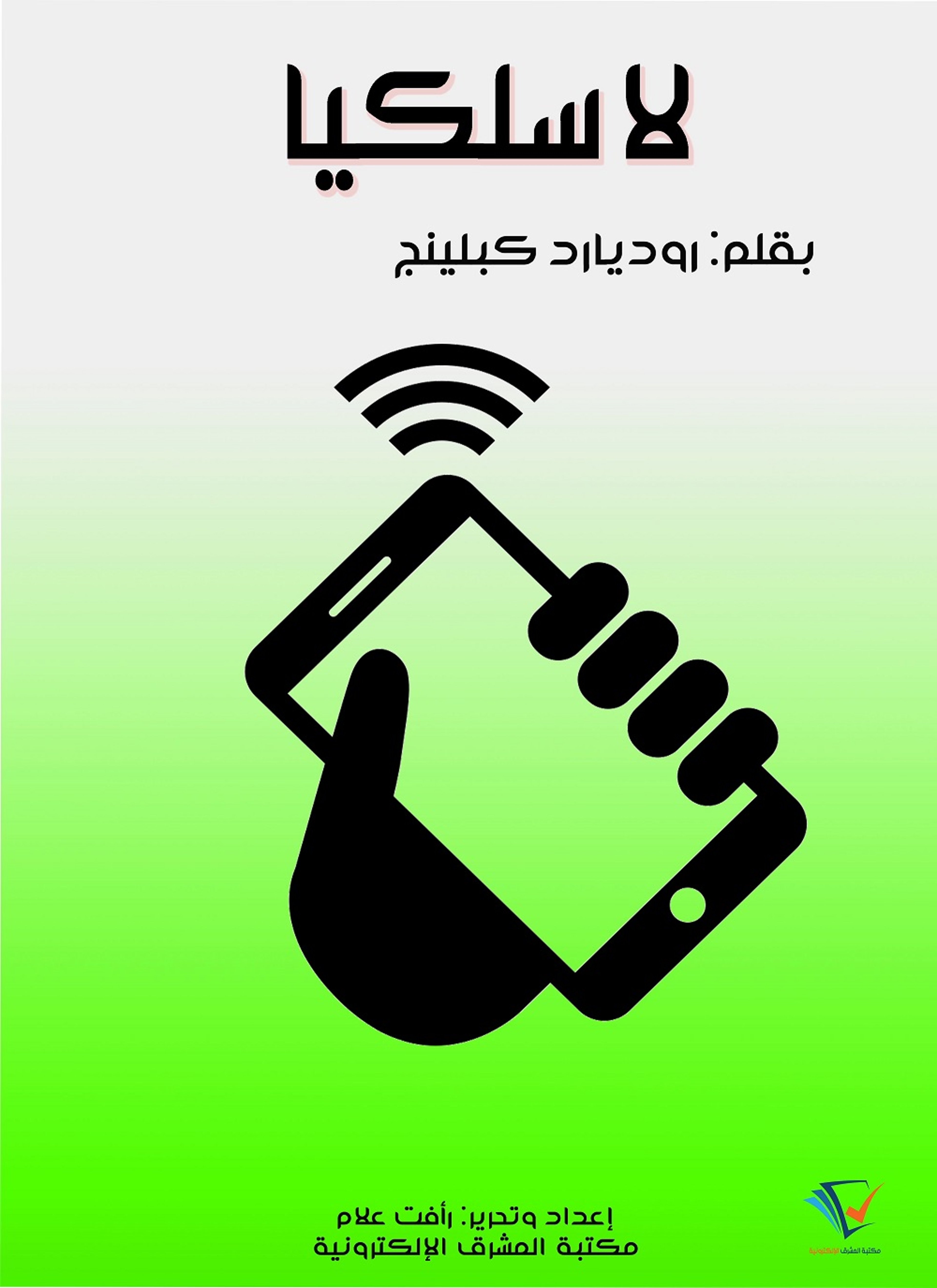 لاسلكيّا