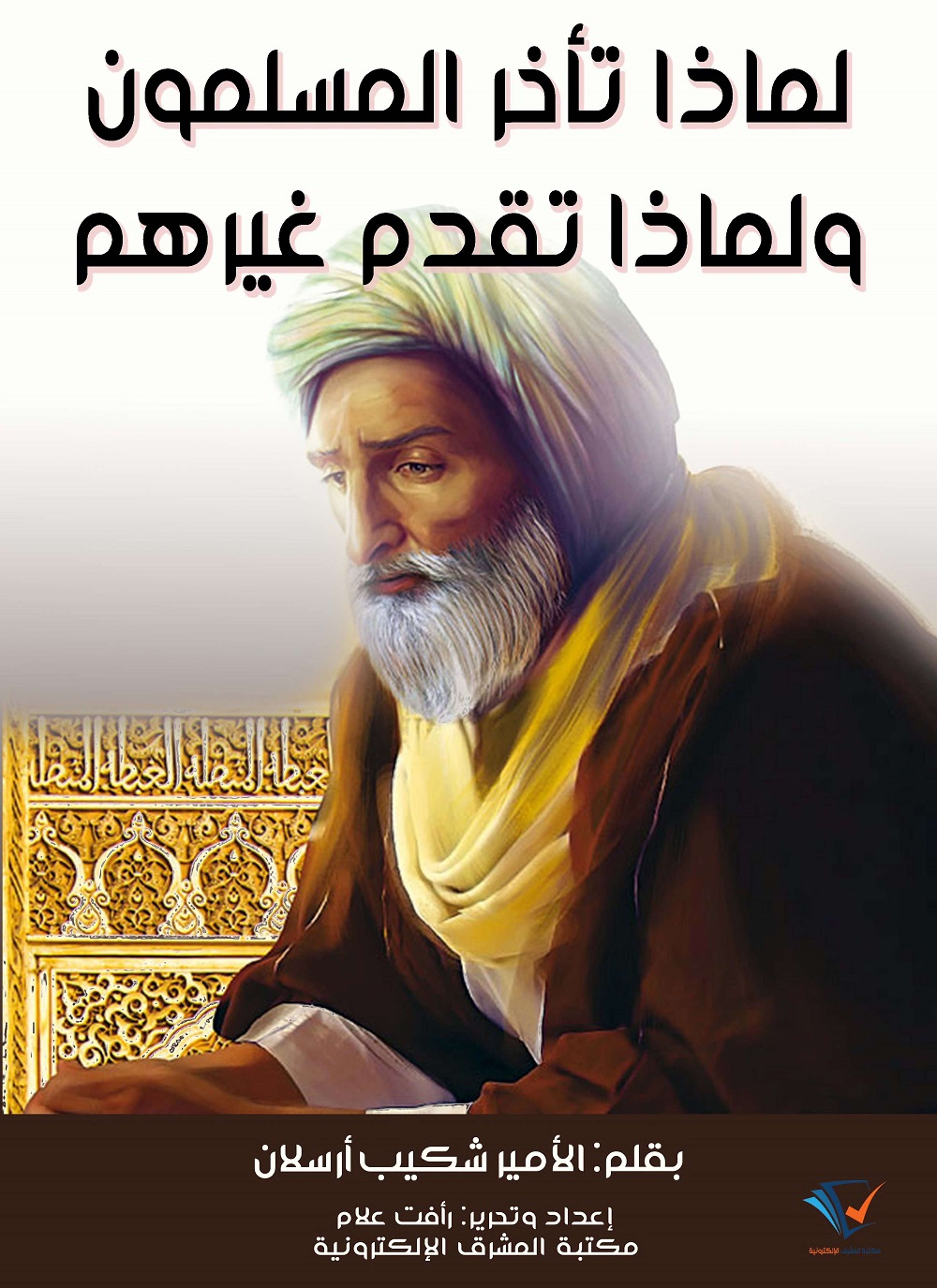 لماذا تأخر المسلمون ولماذا تقدم غيرهم