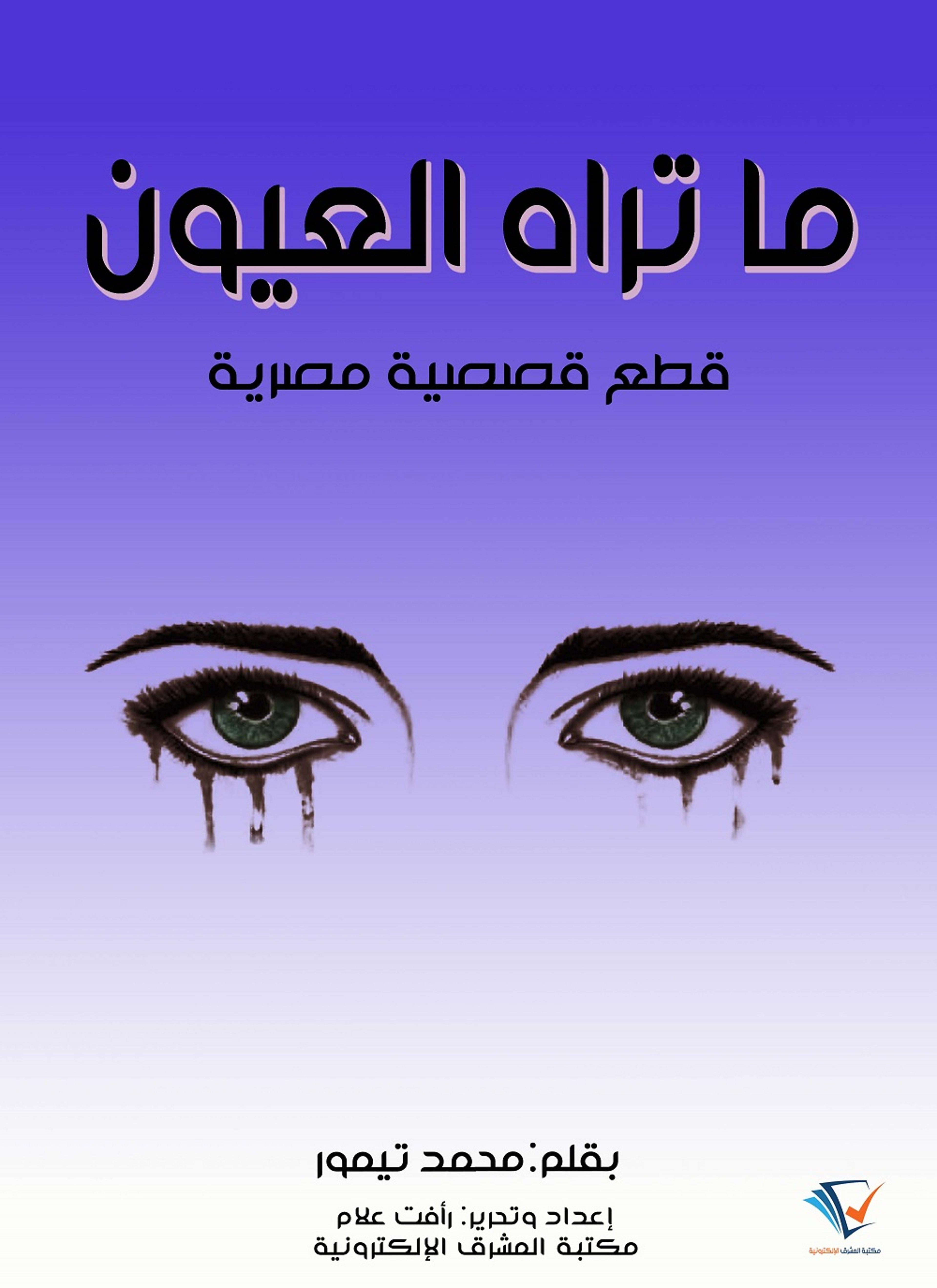 ما تراه العيون