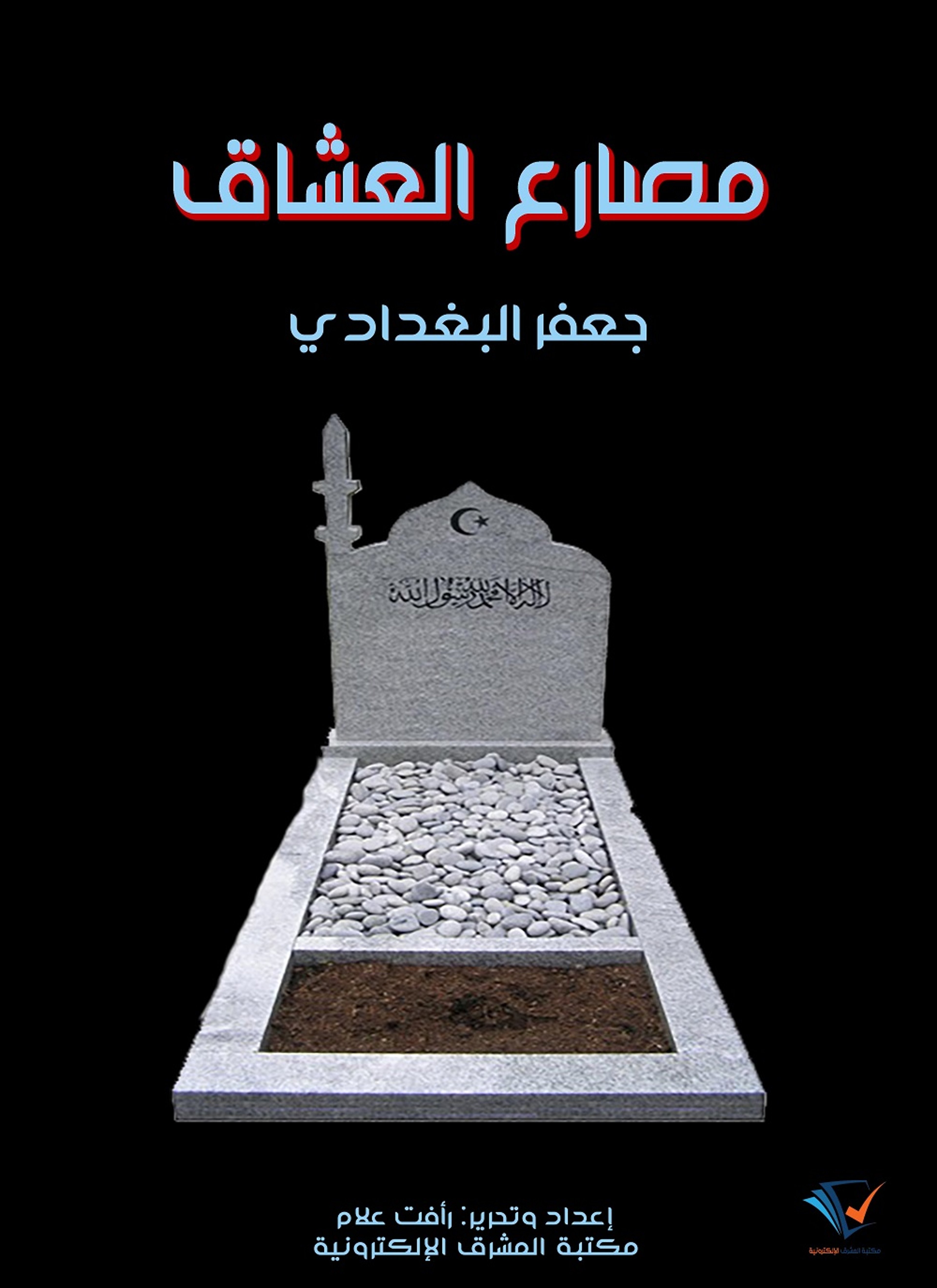 مصارع العشاق