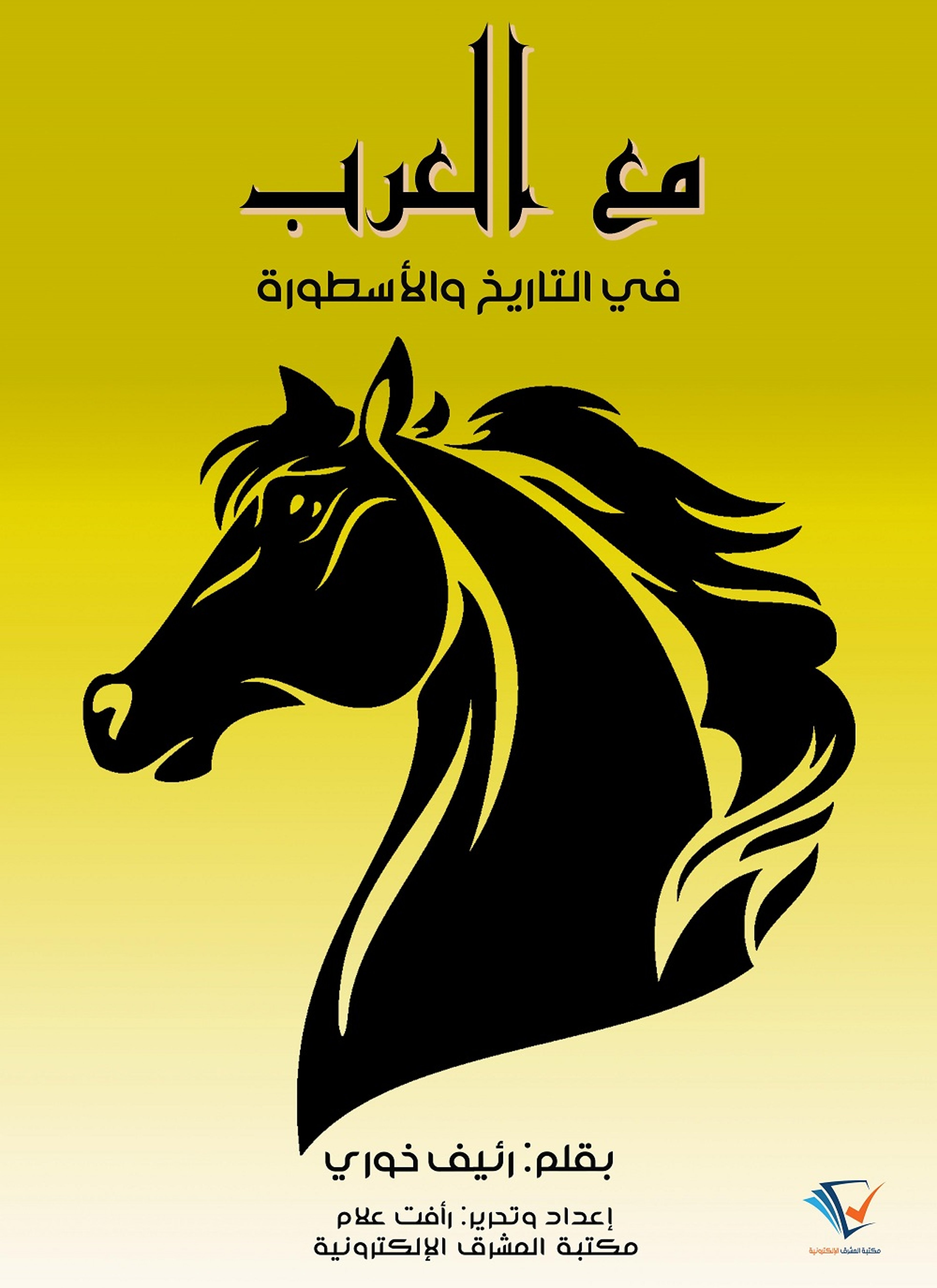 مع العرب