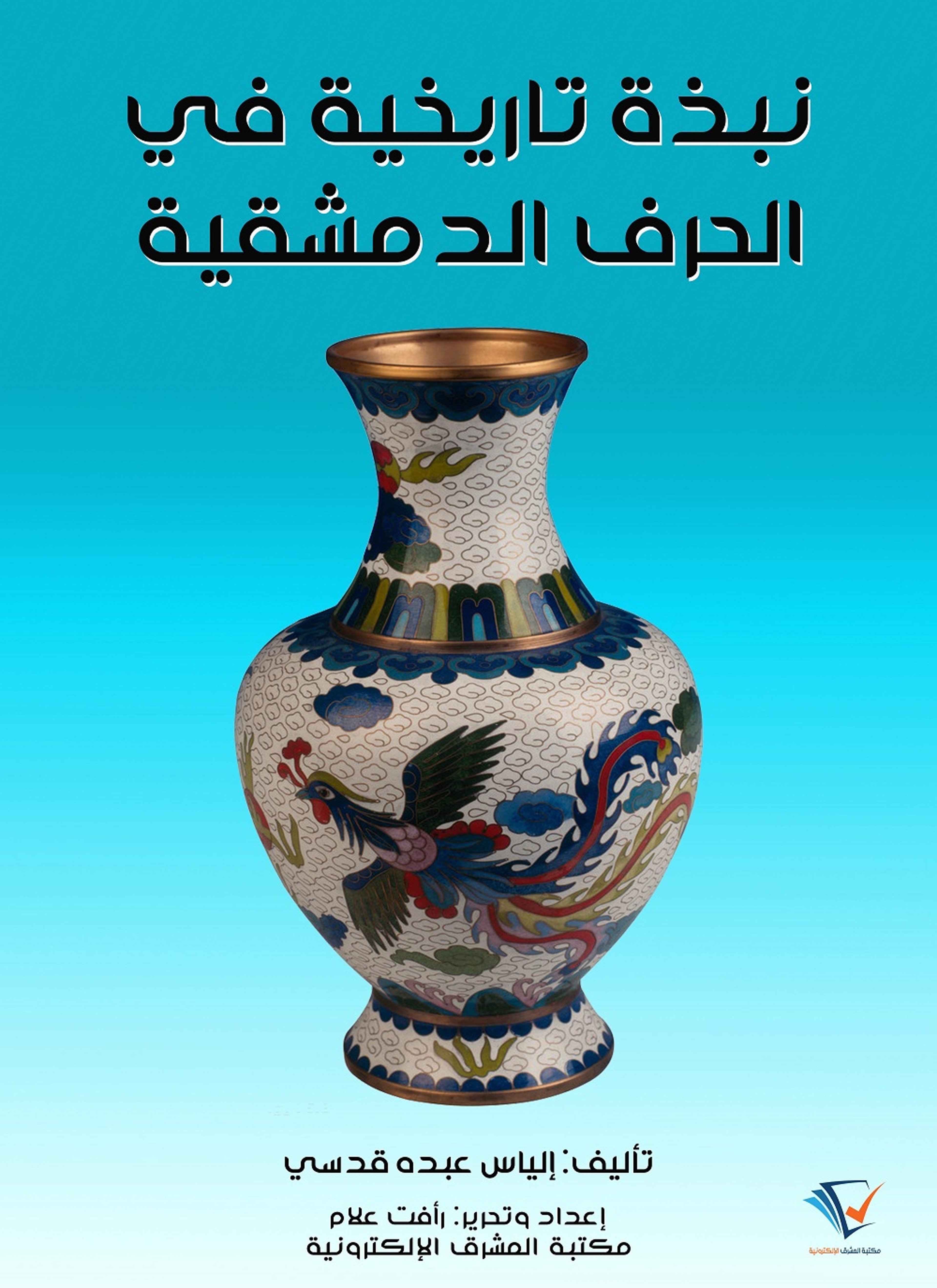 نبذة تاريخية في الحرف الدمشقية
