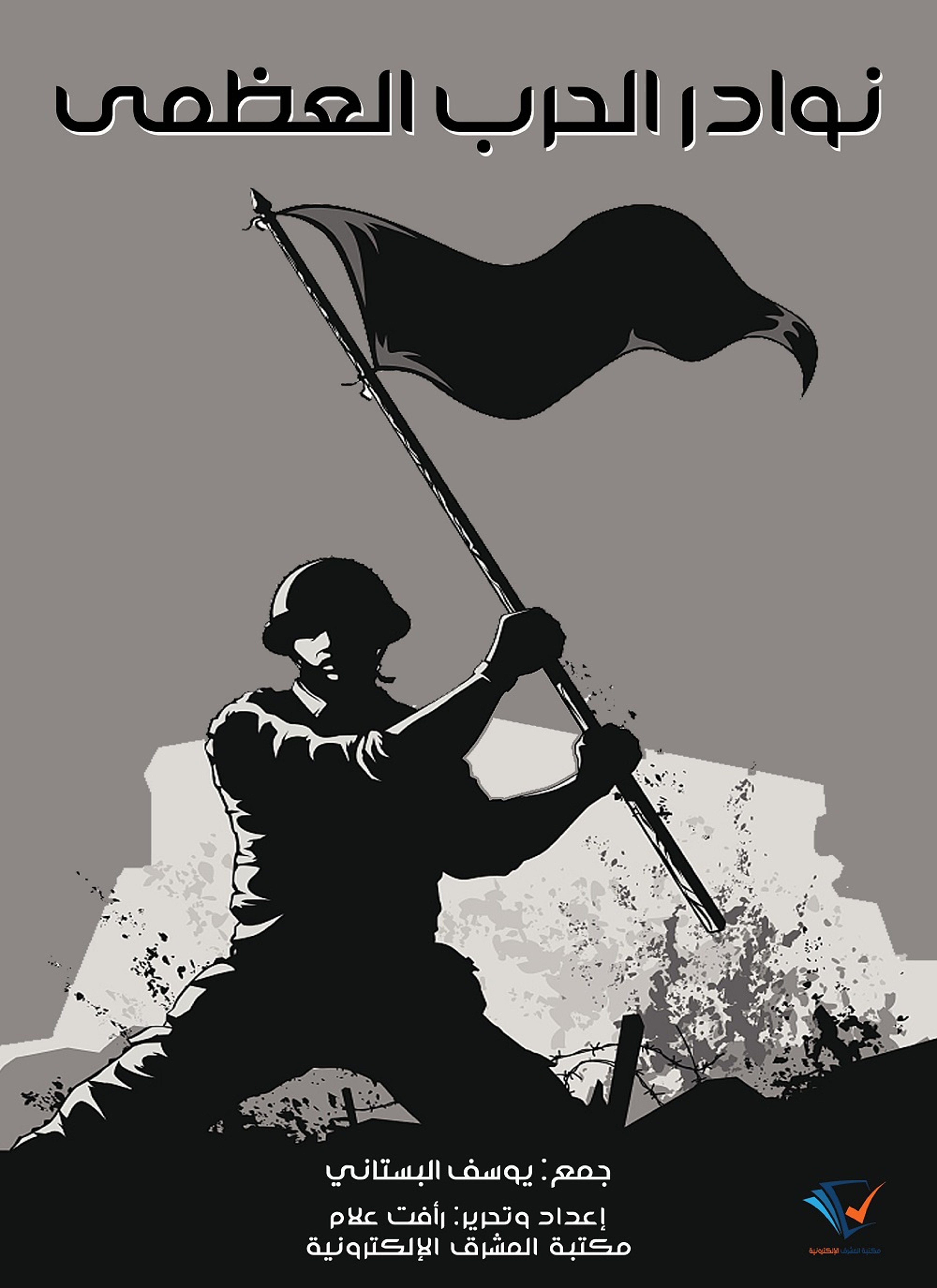 نوادر الحرب العظمى