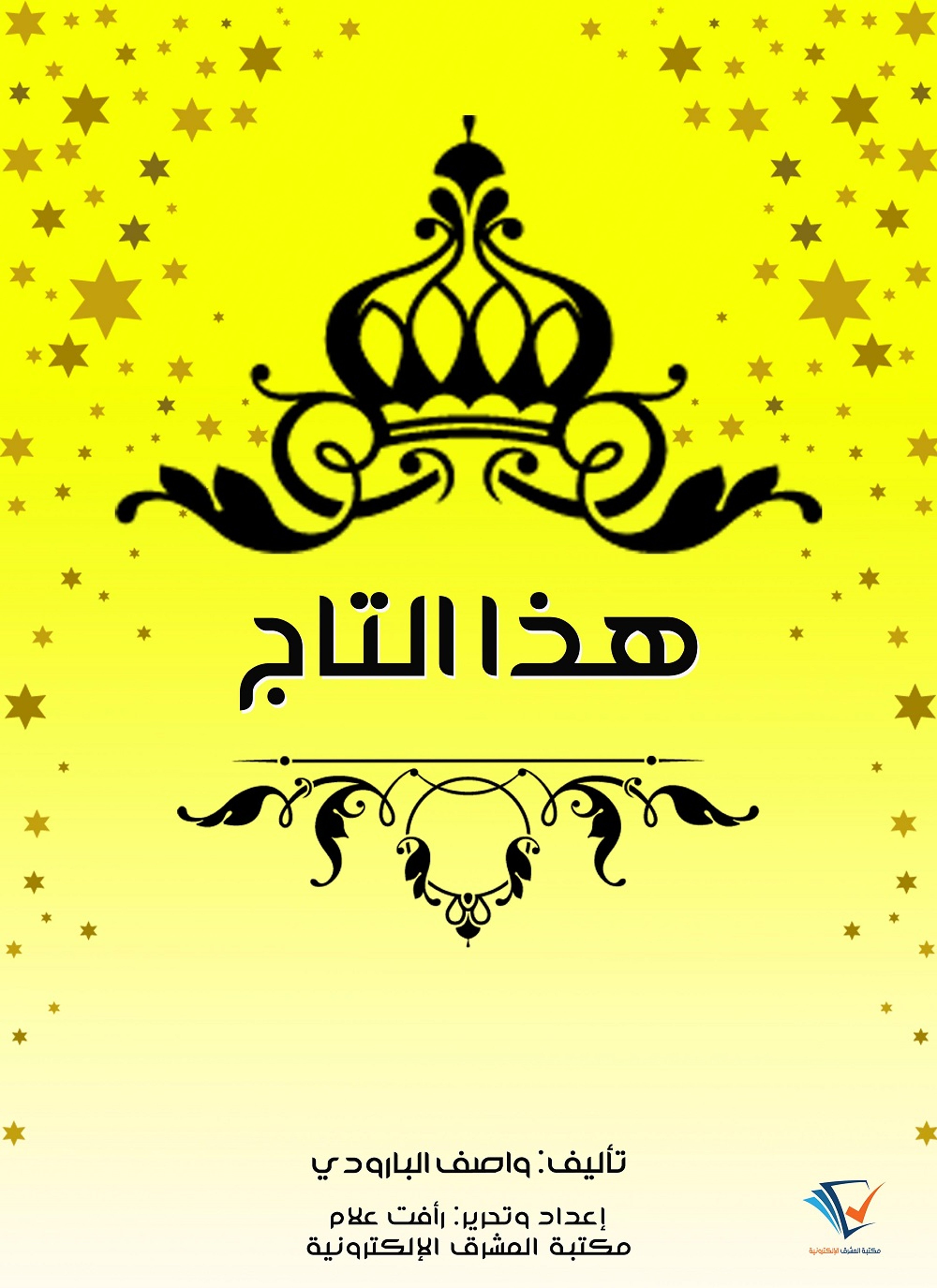 هذا التاج