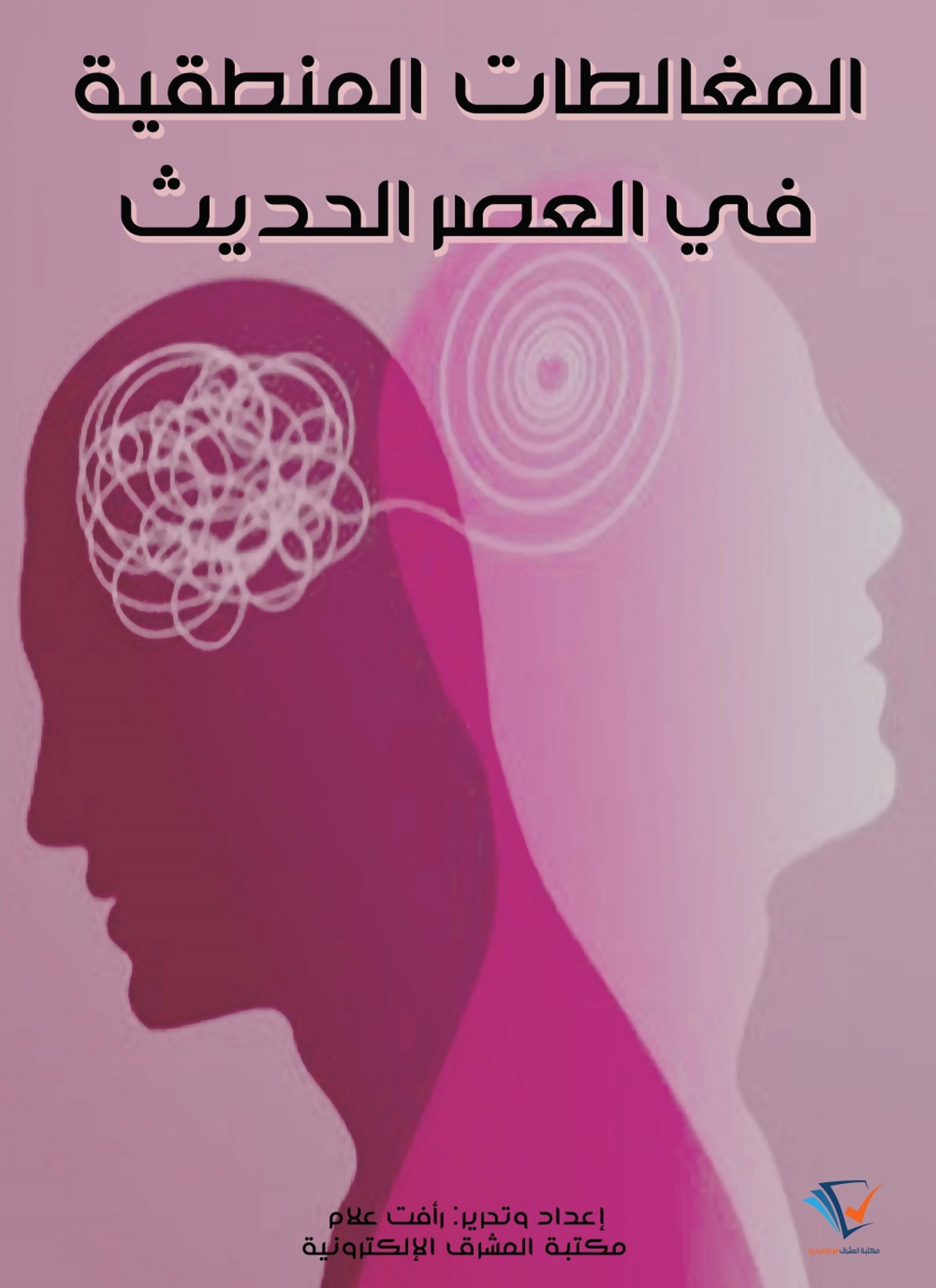 المغالطات المنطقية في العصر الحديث
