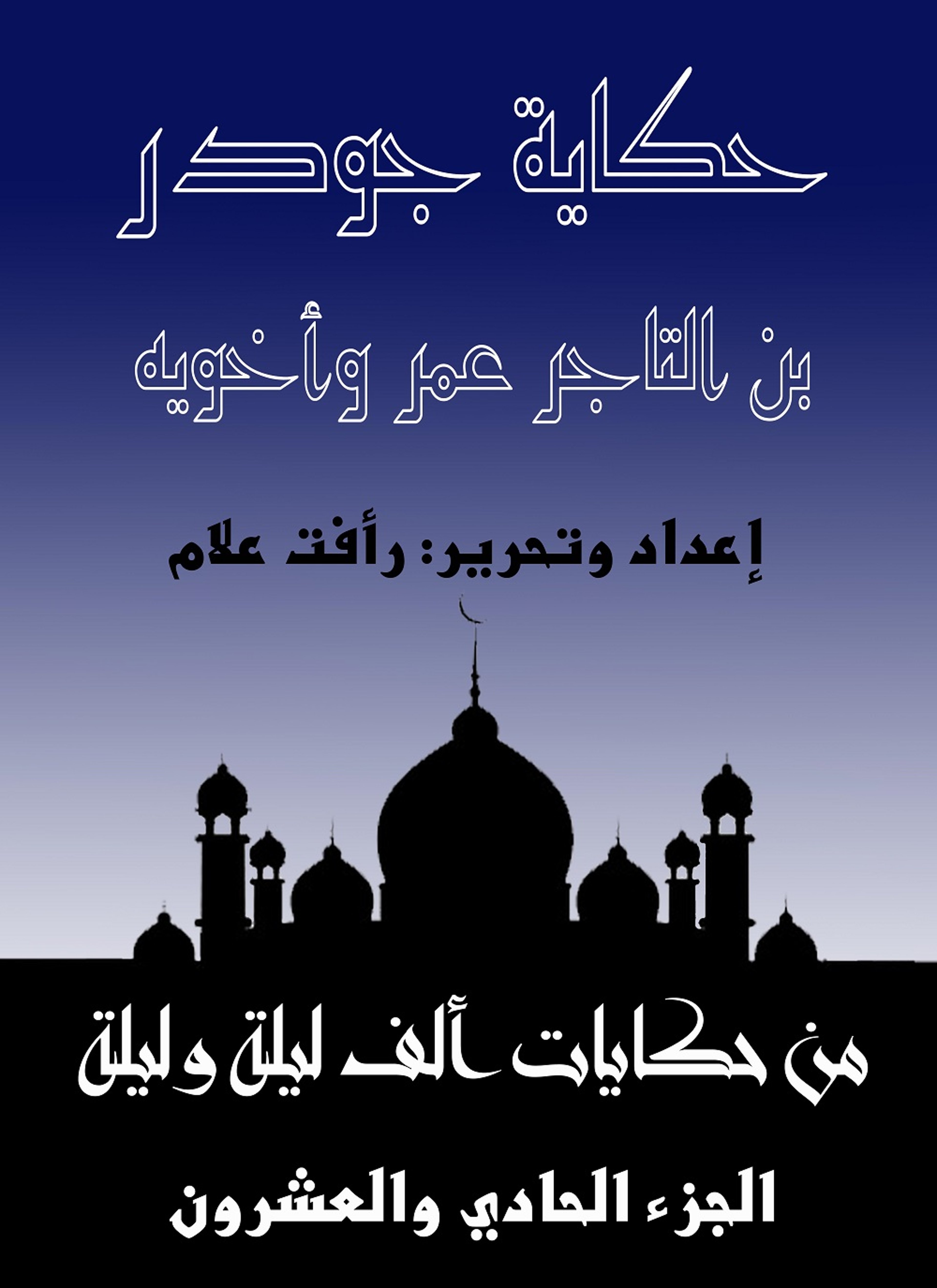 حكاية جودر بن التاجر عمر وأخويه