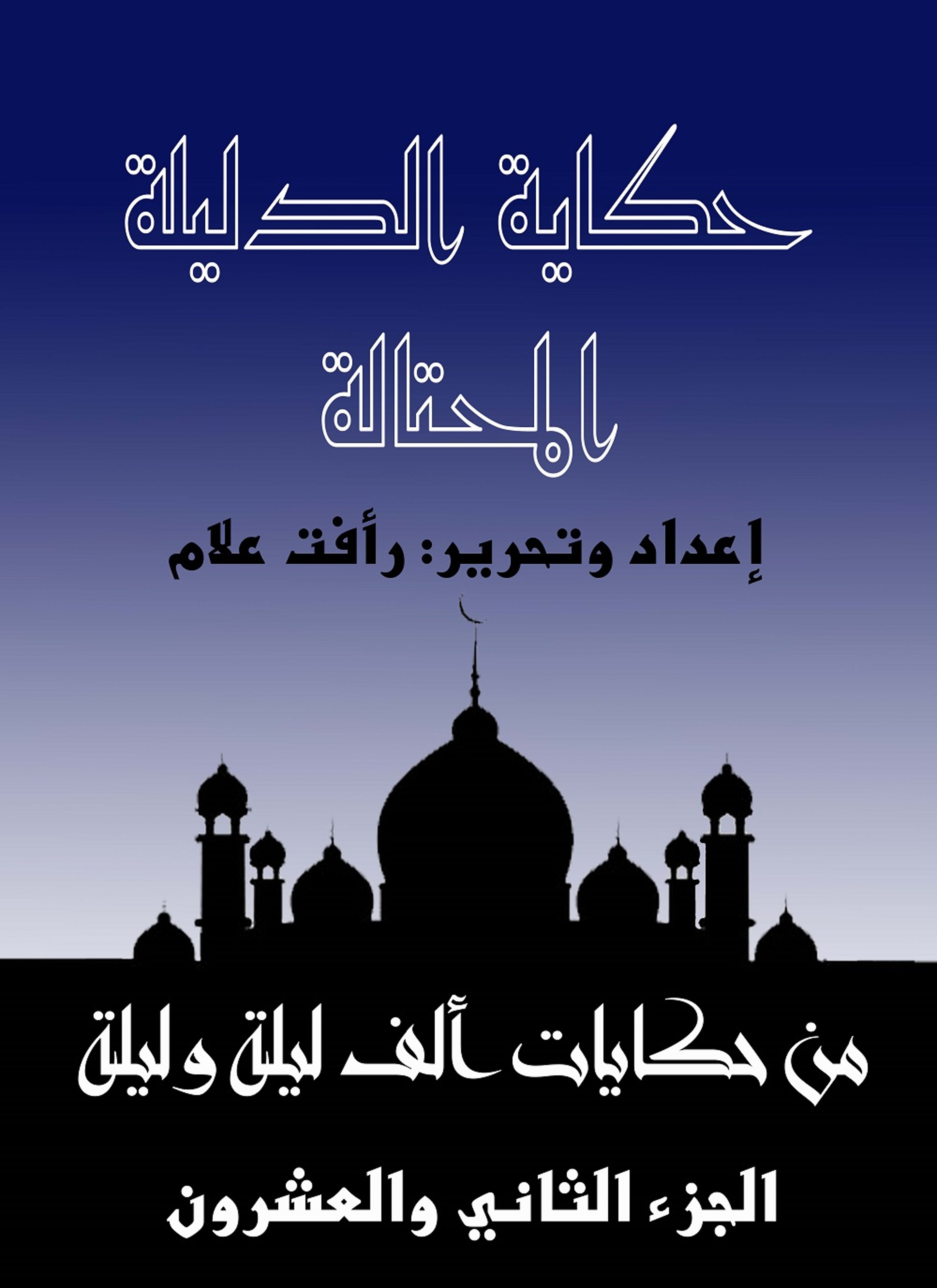 حكاية الدليلة المحتالة