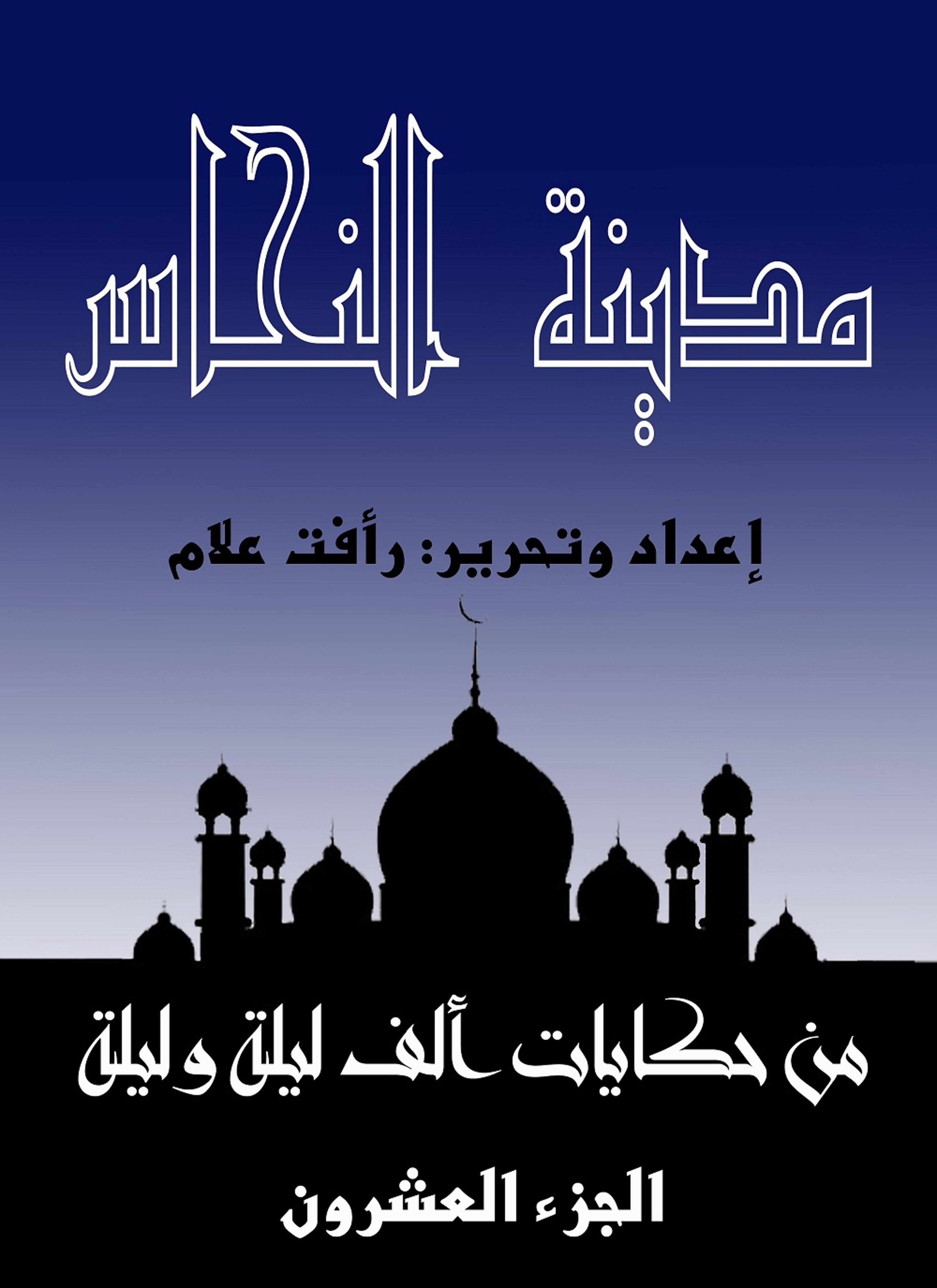 مدينة النحاس - حكايات ألف ليلة وليلة