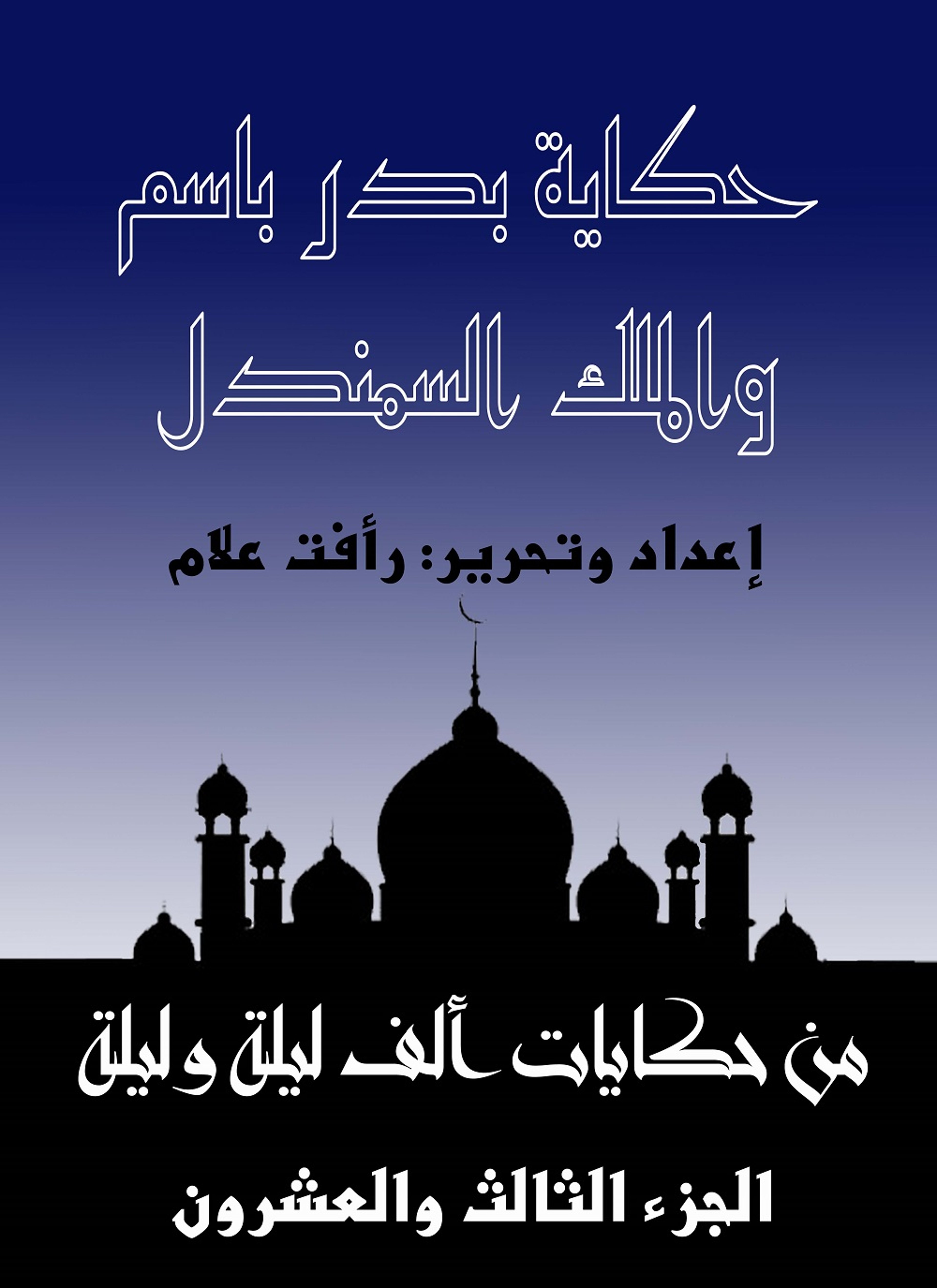 حكاية بدر باسم والملك السمندل