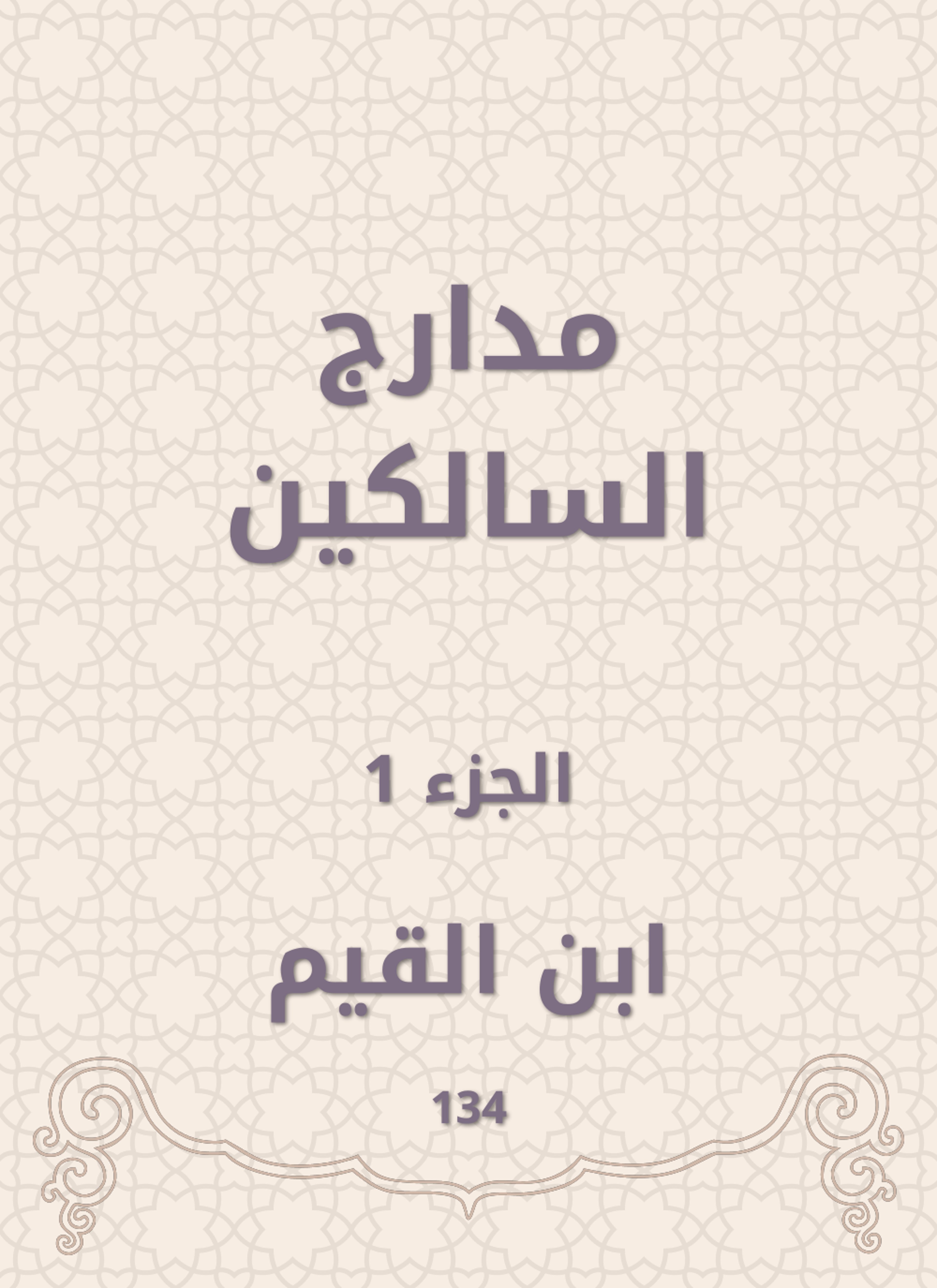 مدارج السالكين