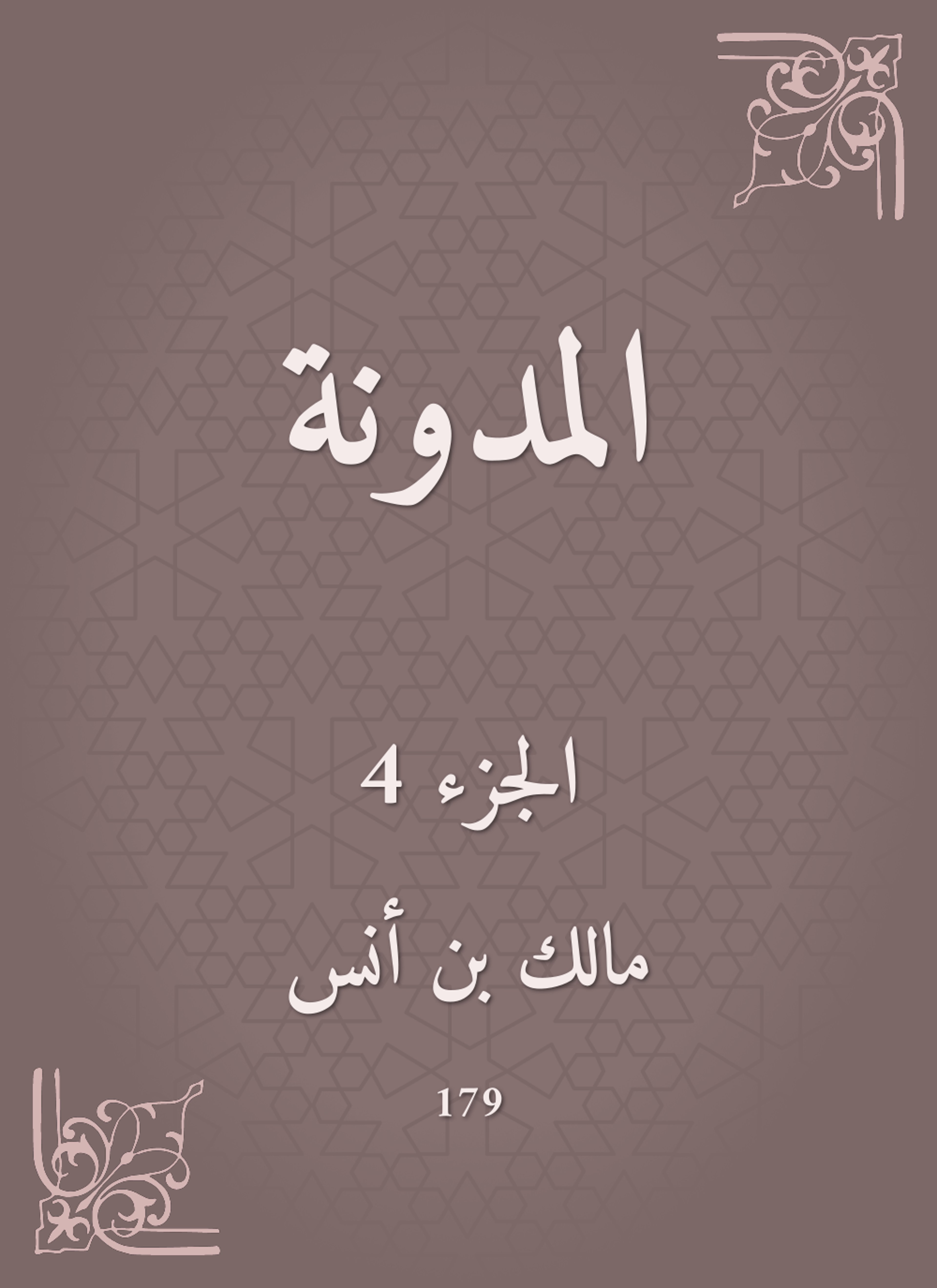 المدونة