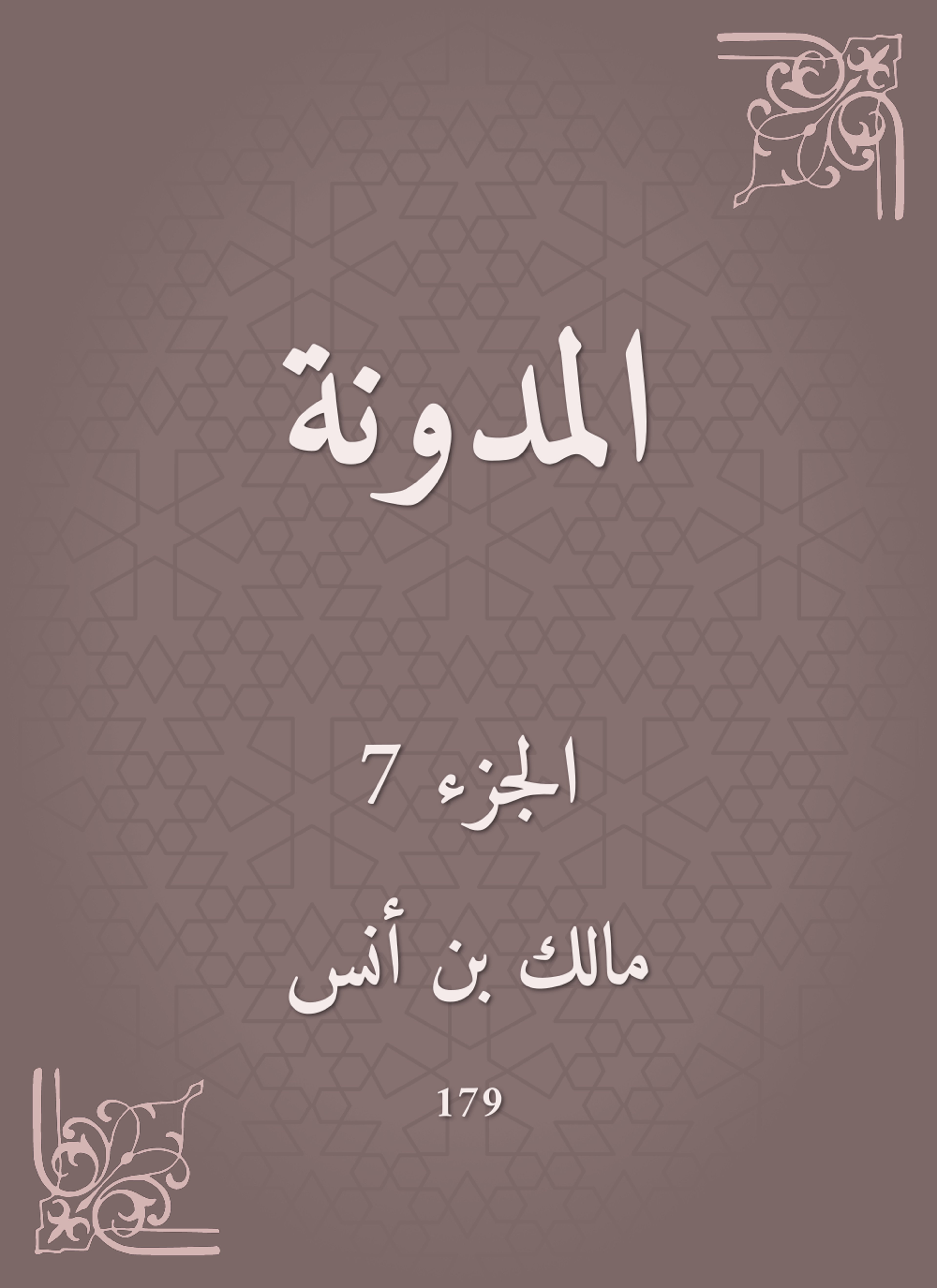 المدونة