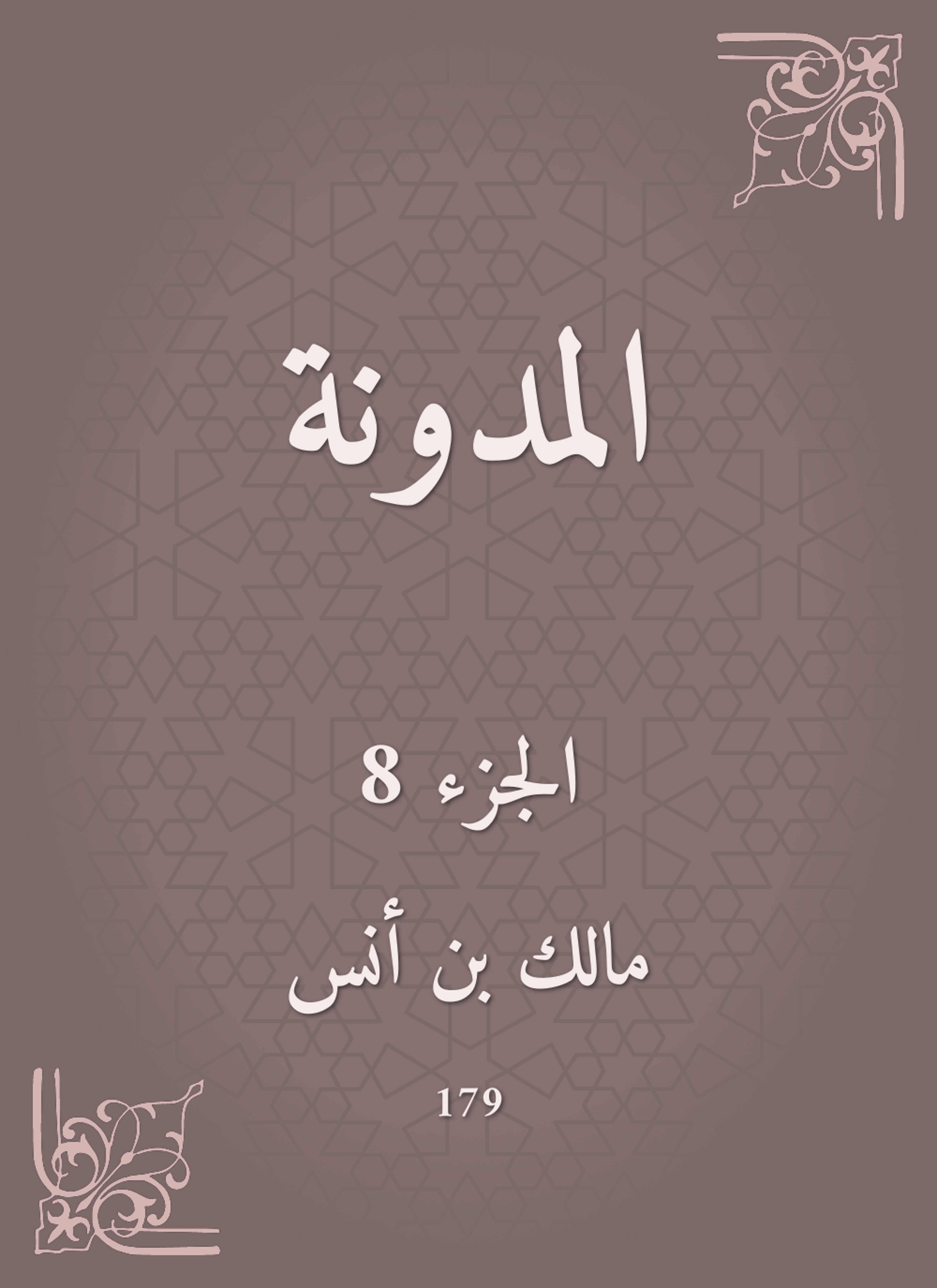المدونة