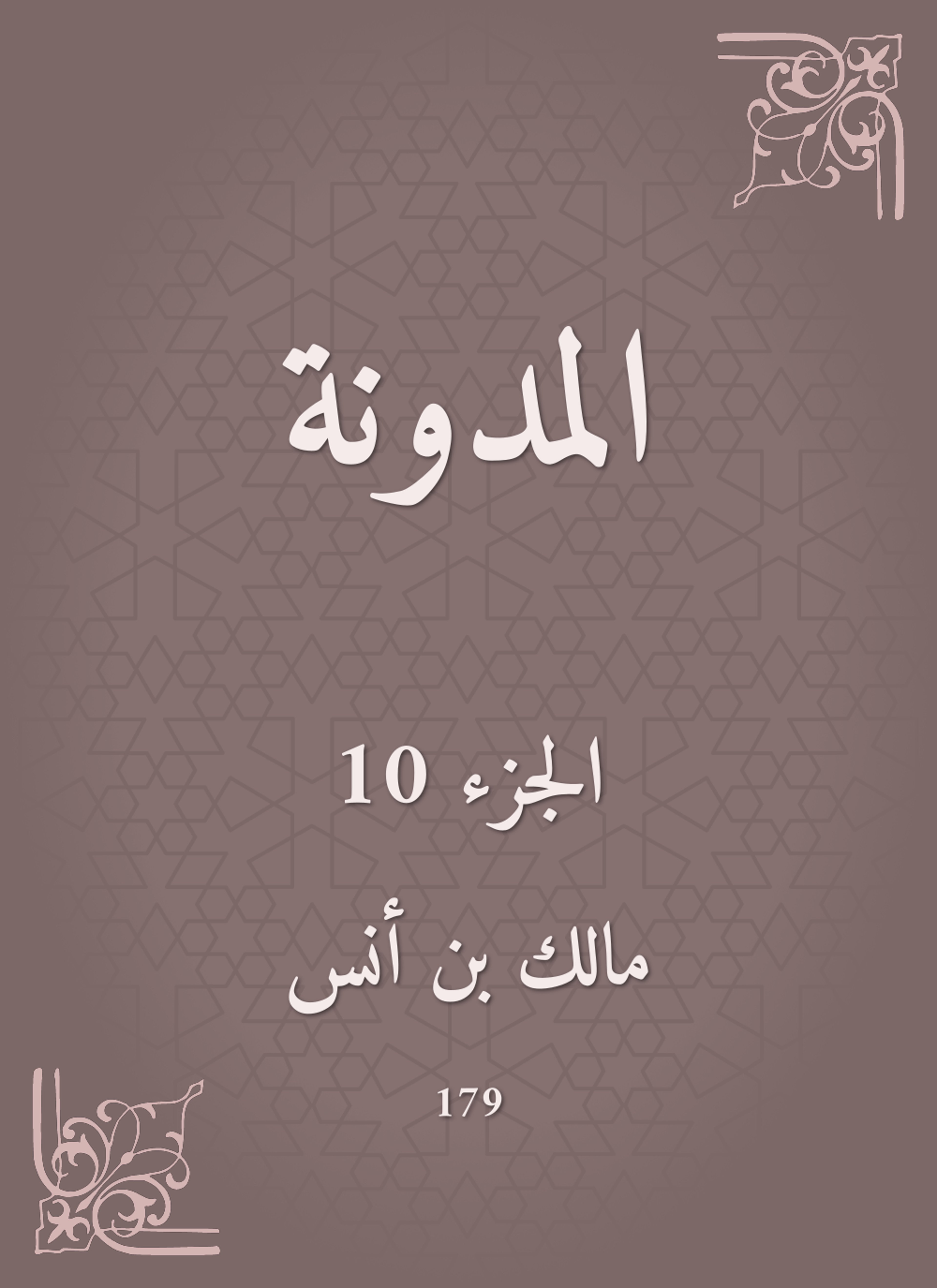المدونة