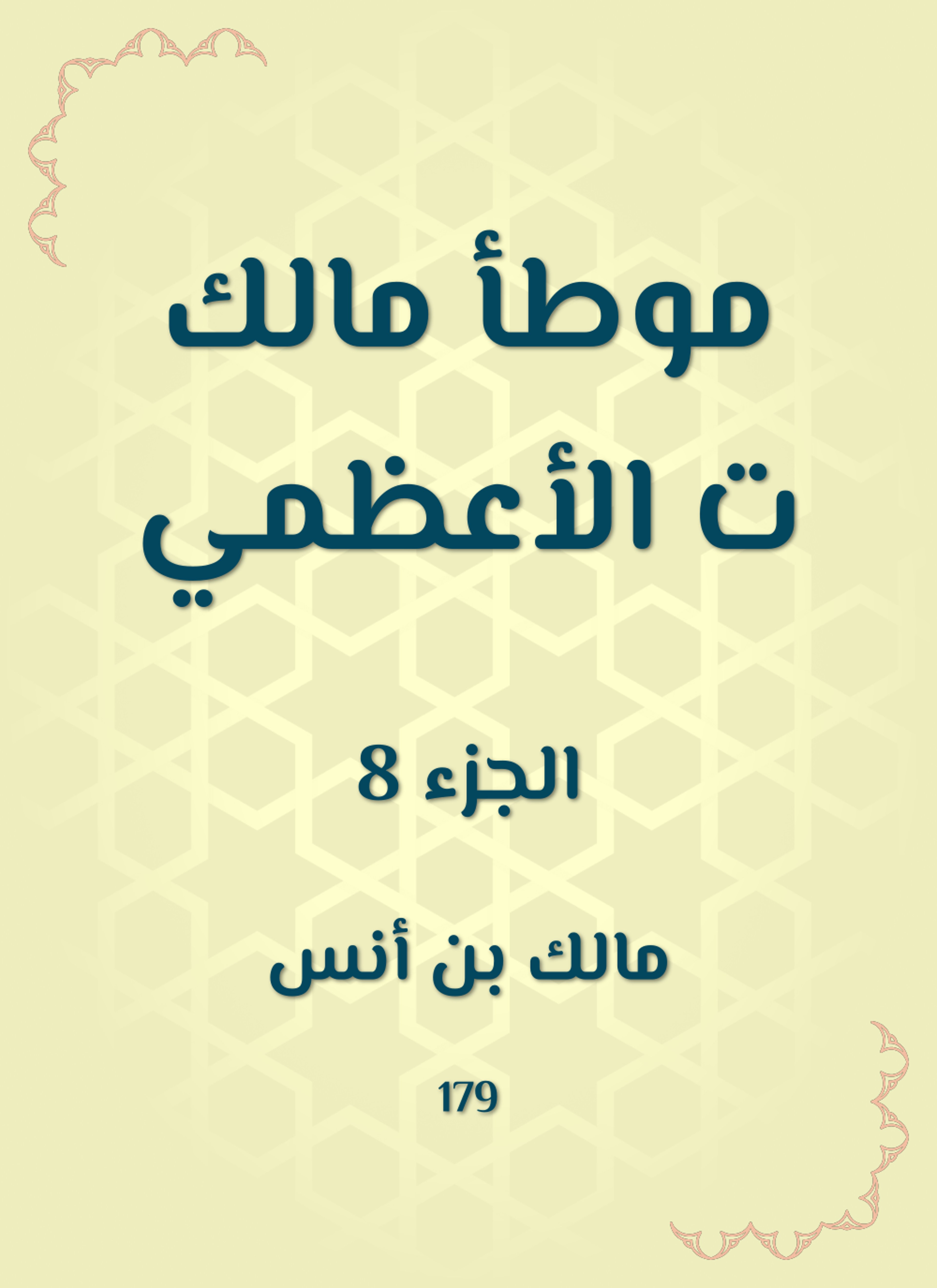 موطأ مالك ت الأعظمي