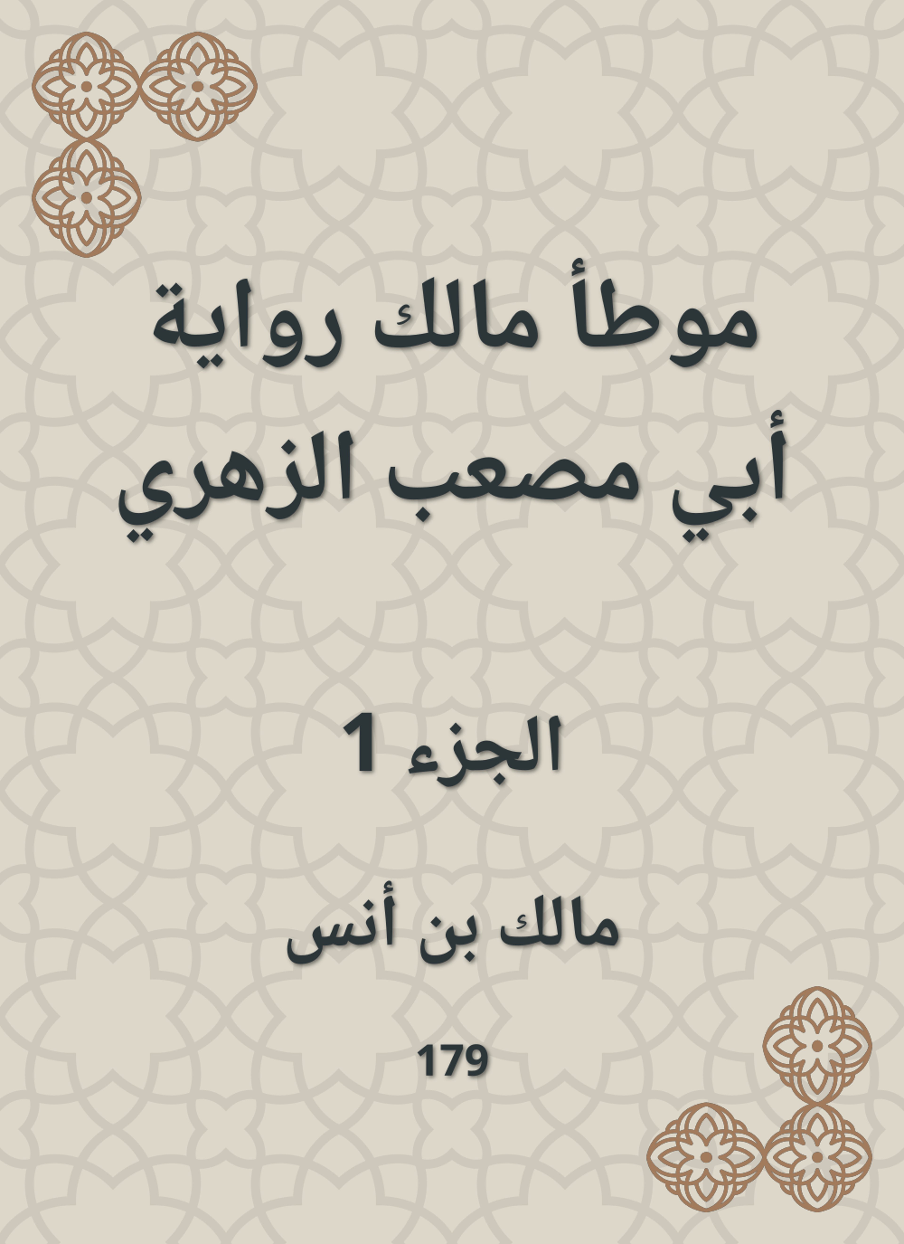 موطأ مالك رواية أبي مصعب الزهري