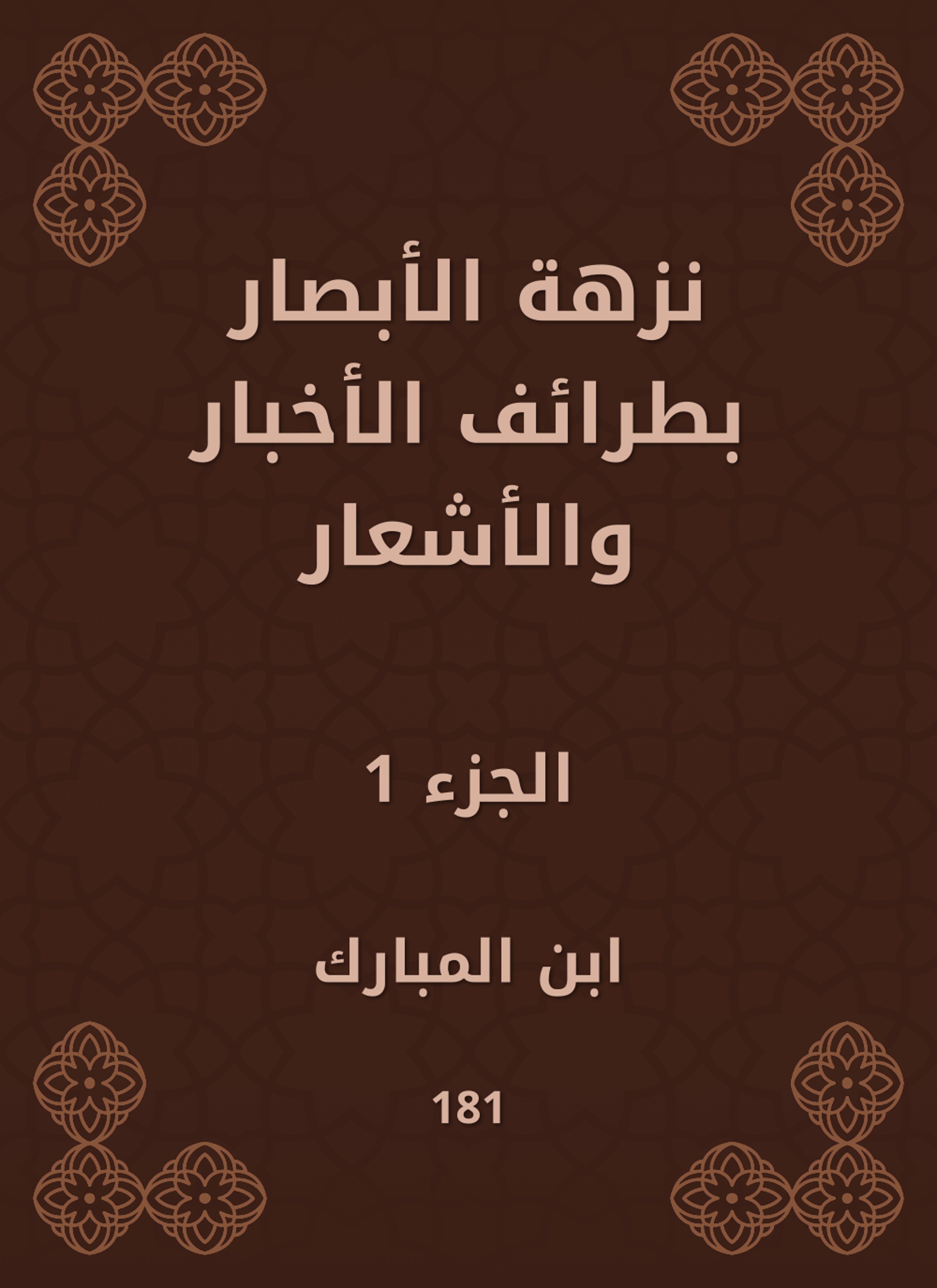 نزهة الأبصار بطرائف الأخبار والأشعار