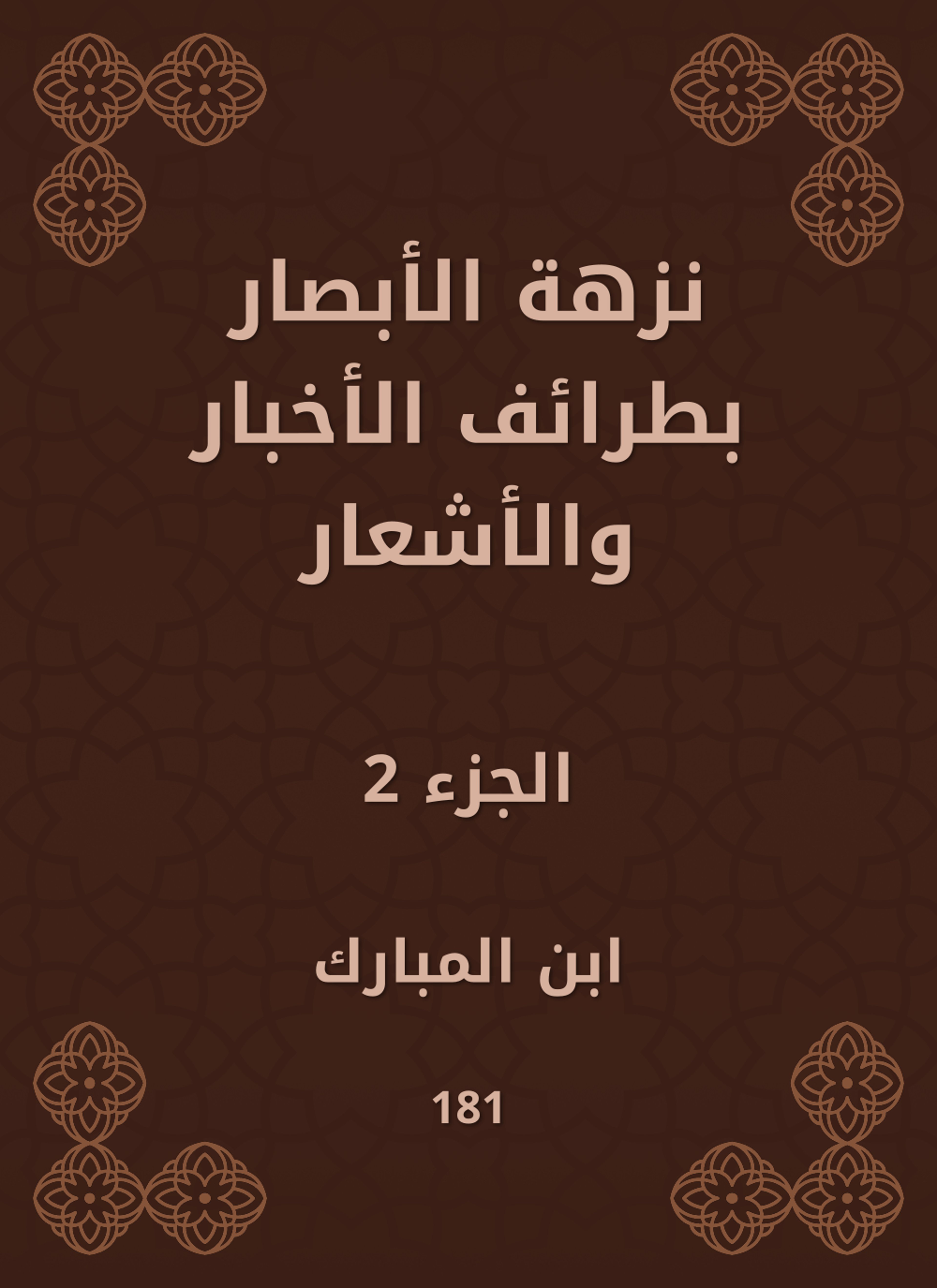 نزهة الأبصار بطرائف الأخبار والأشعار