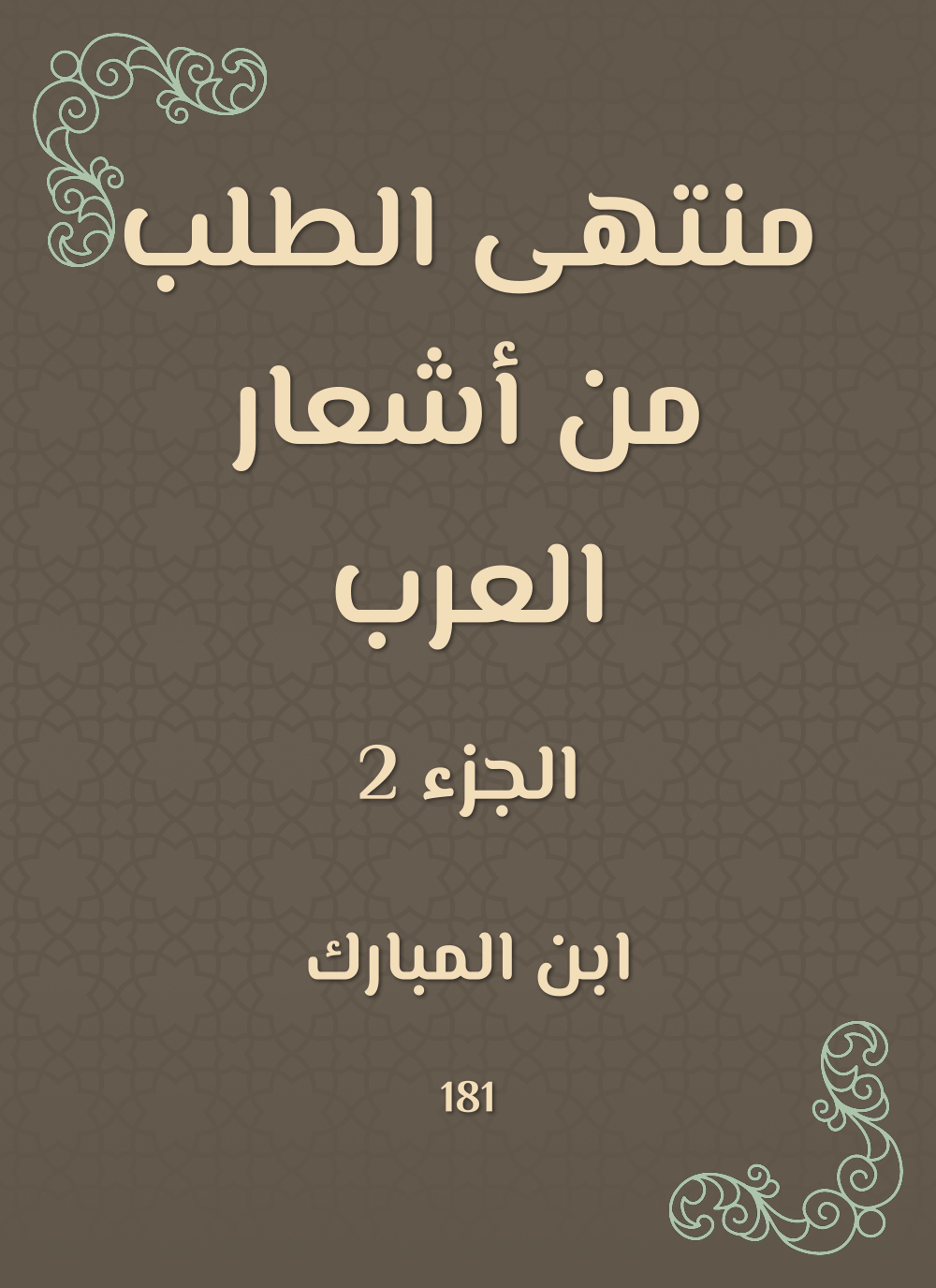 منتهى الطلب من أشعار العرب