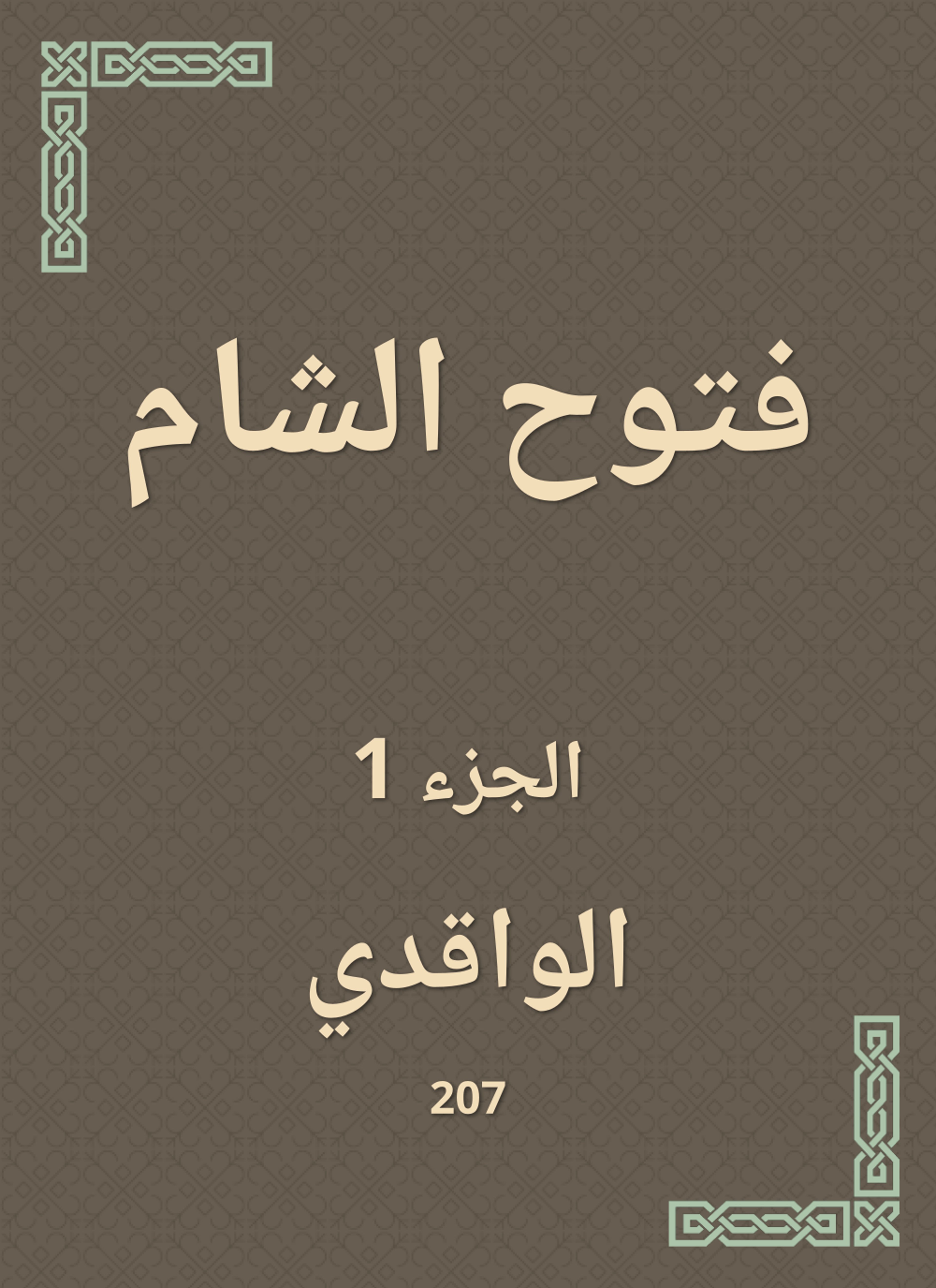 فتوح الشام