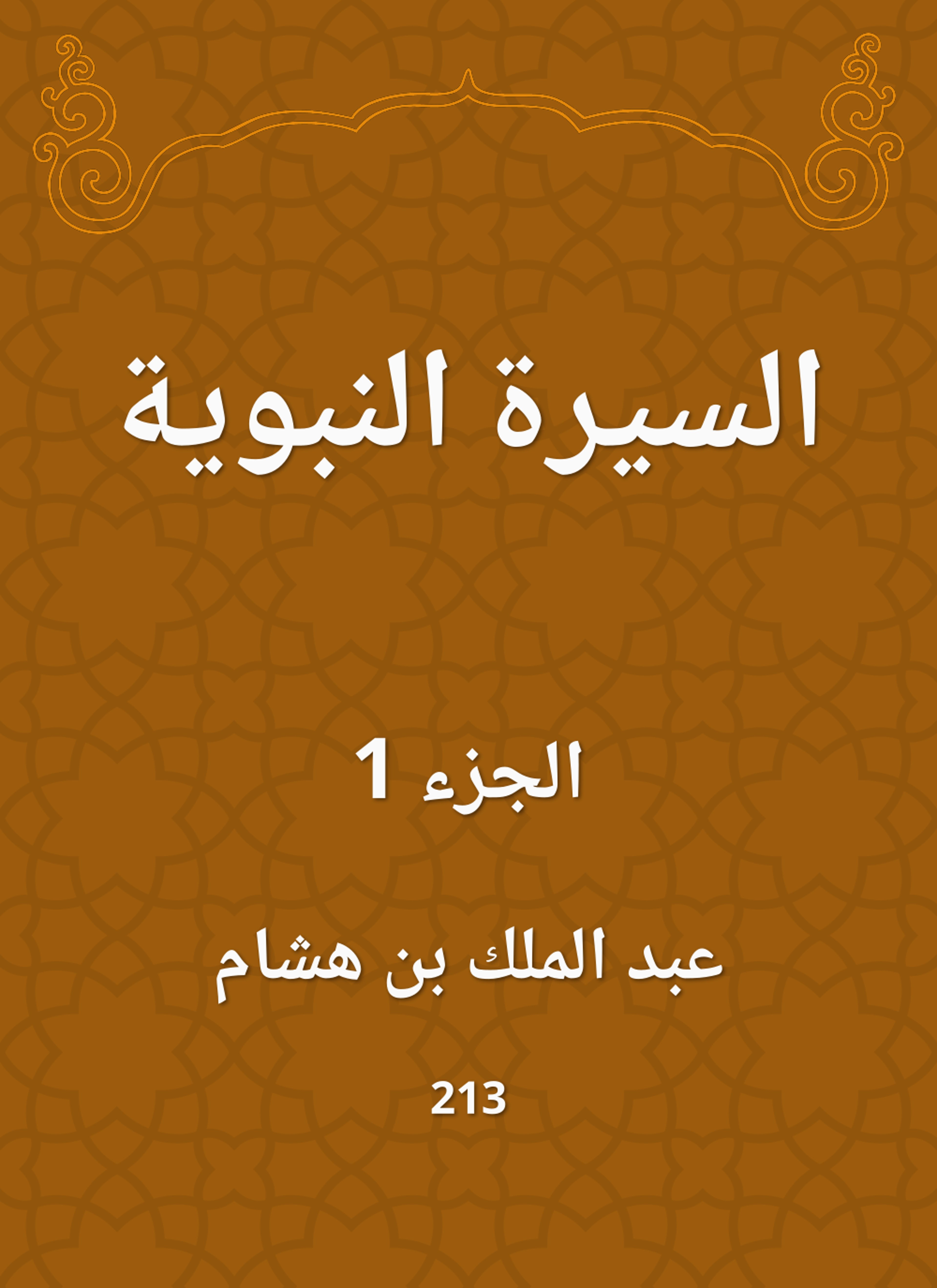 السيرة النبوية