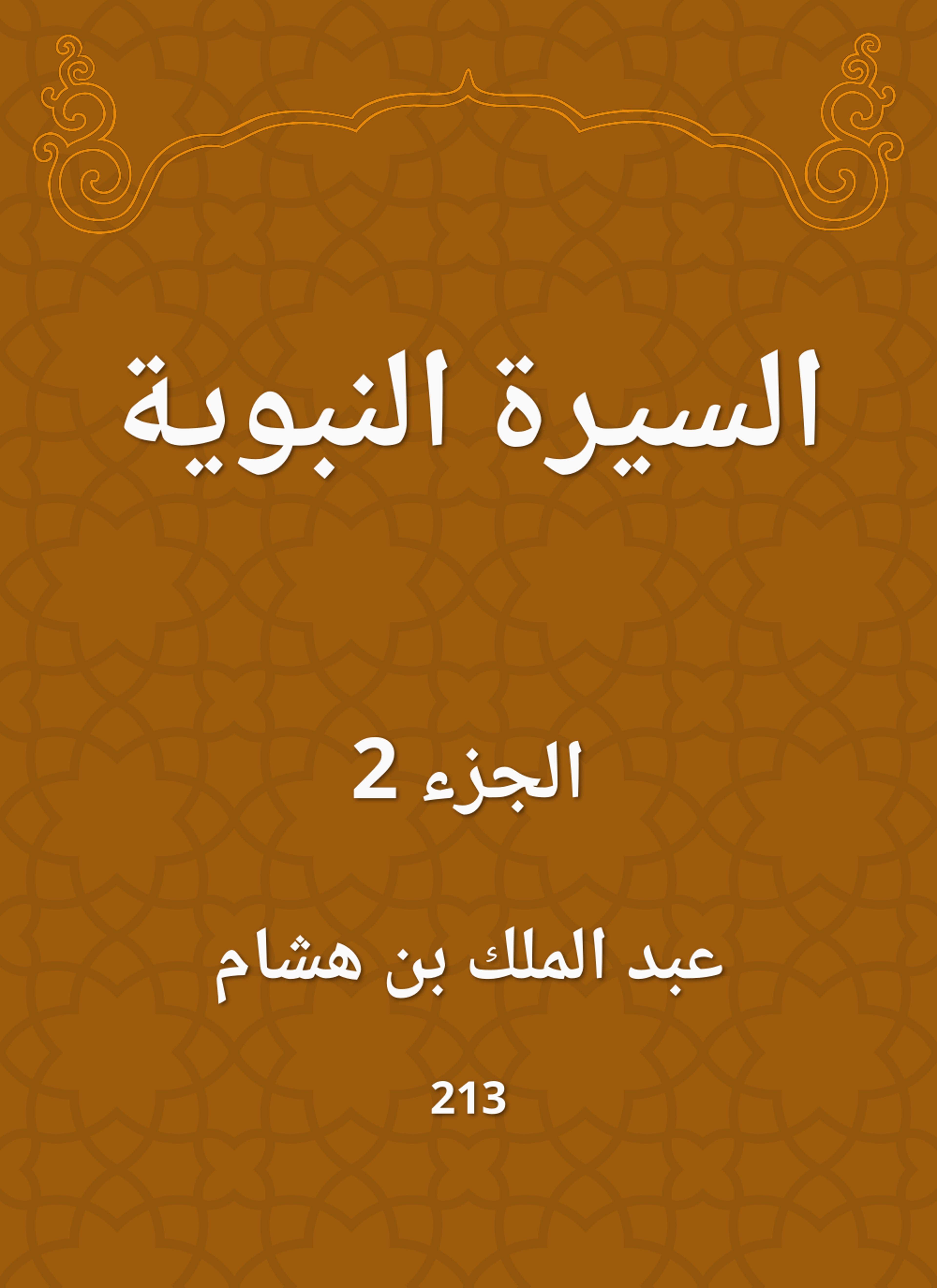 السيرة النبوية