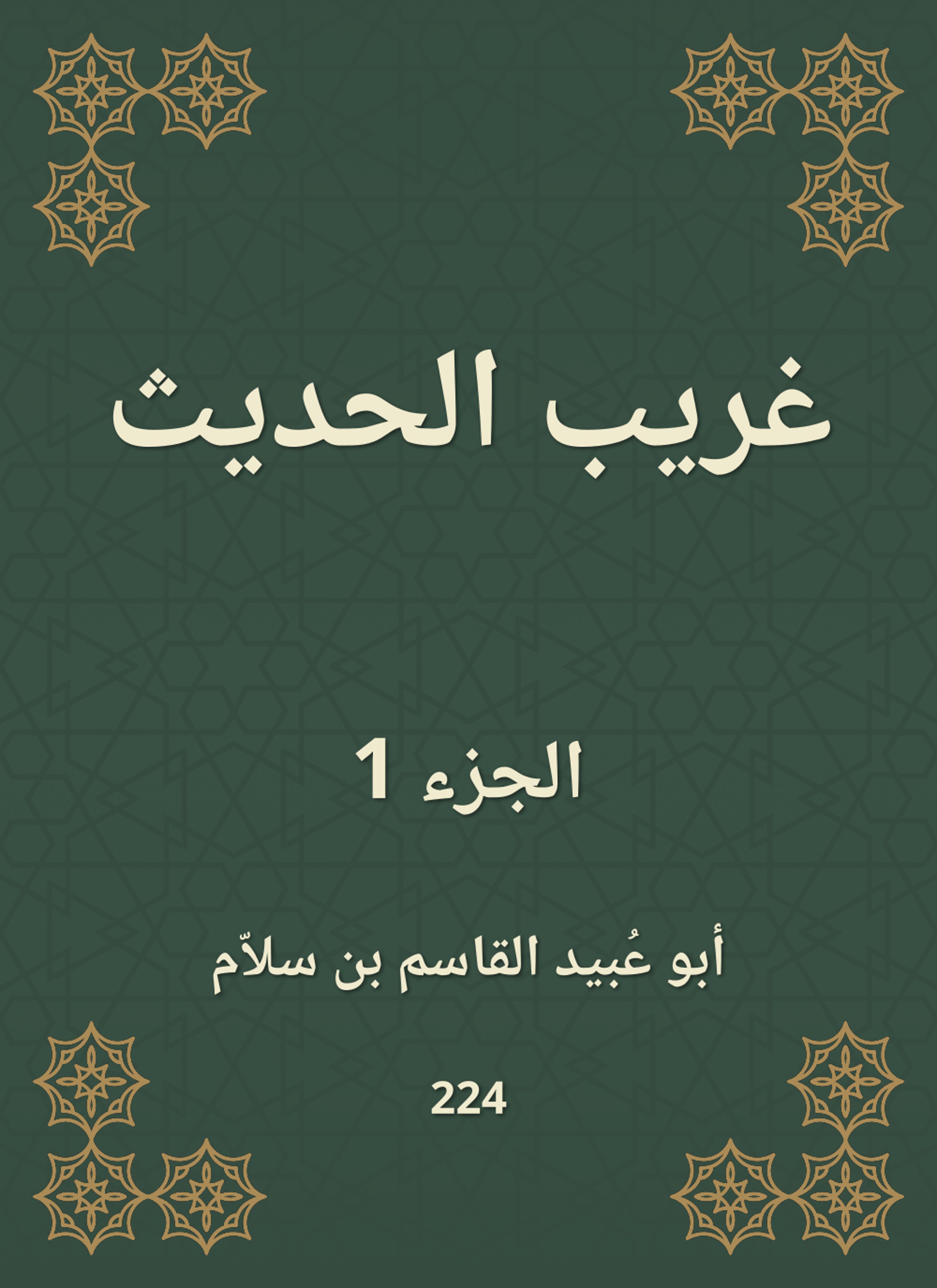 غريب الحديث