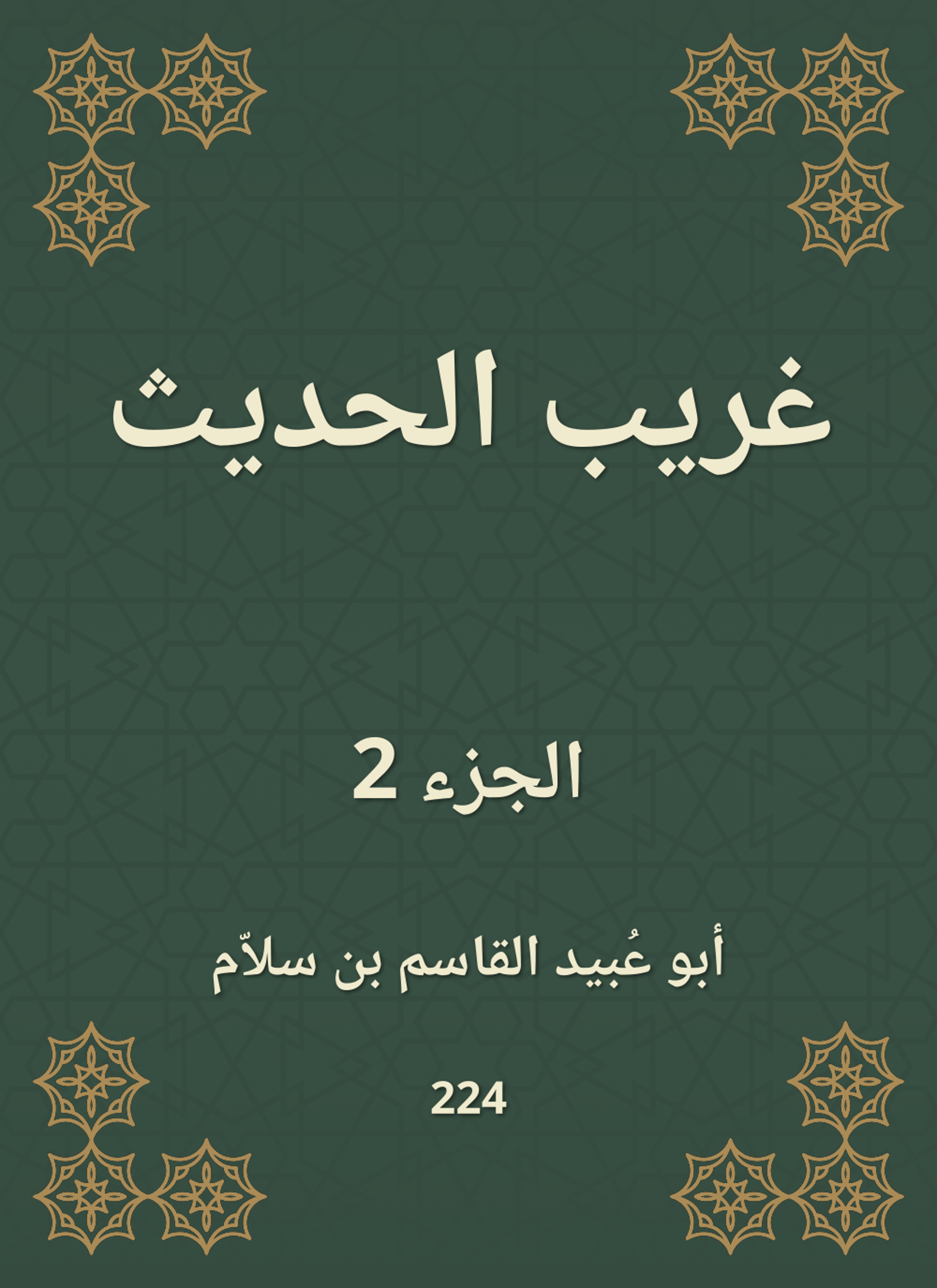 غريب الحديث