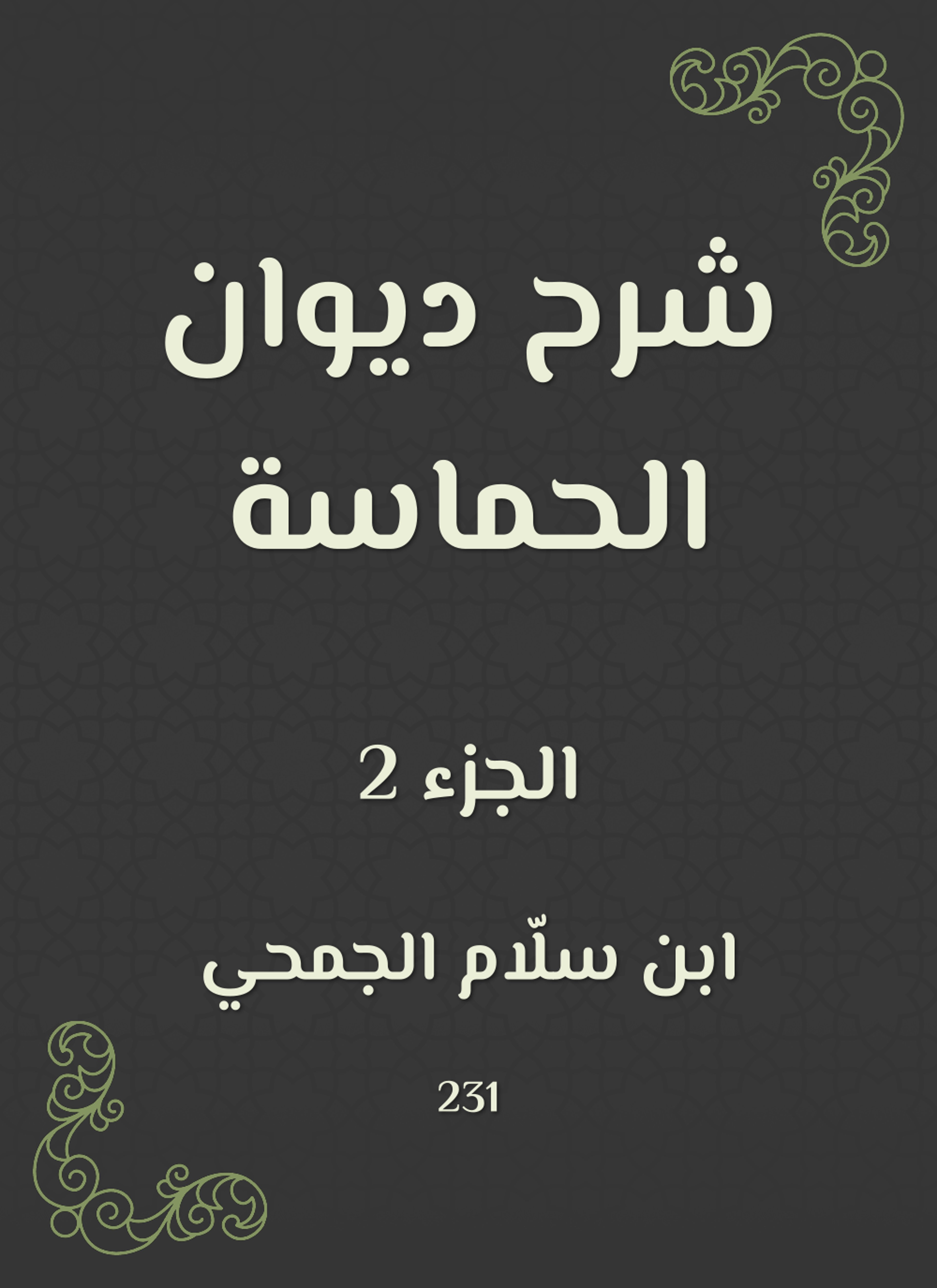 شرح ديوان الحماسة