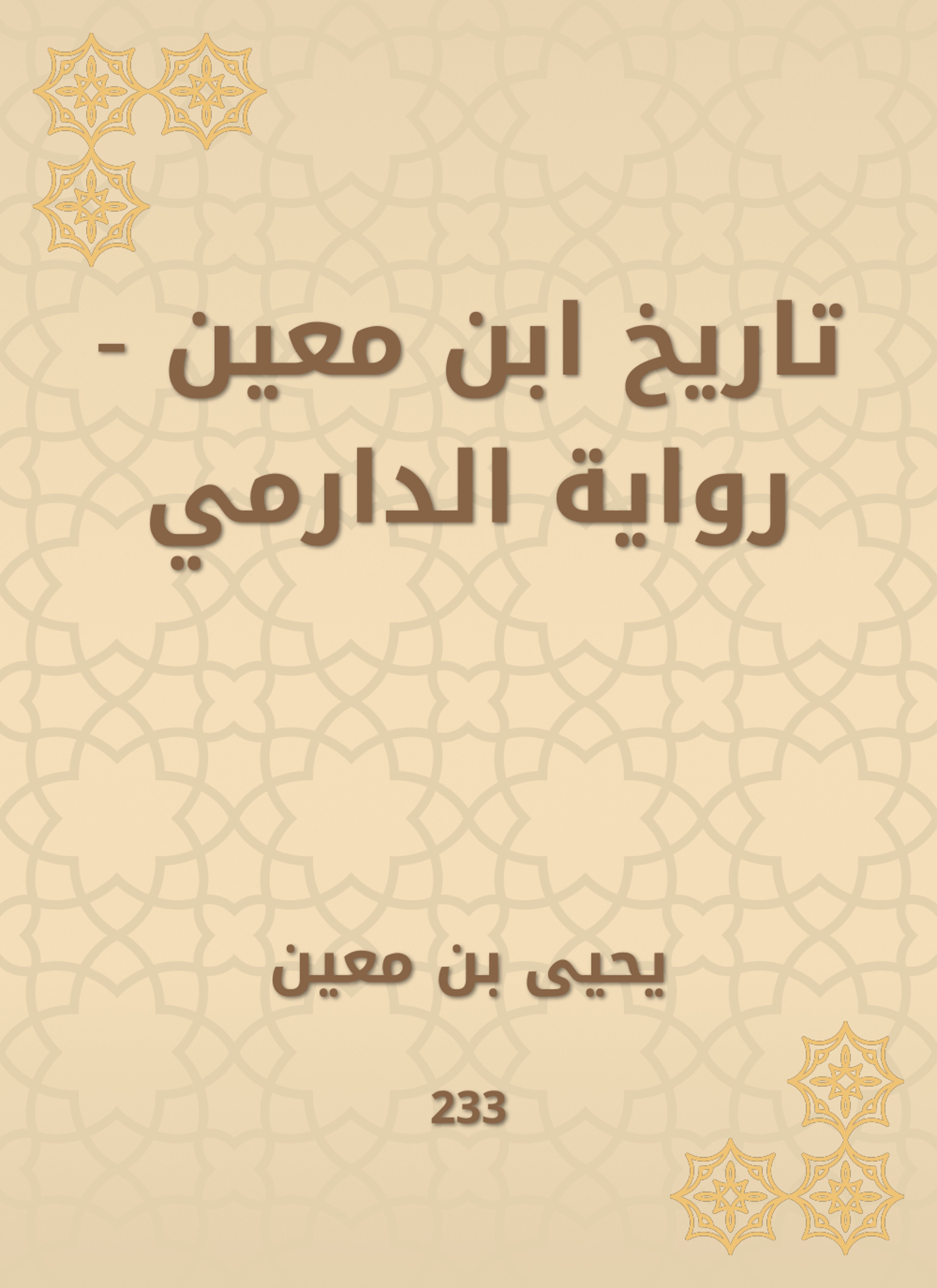 تاريخ ابن معين - رواية الدارمي