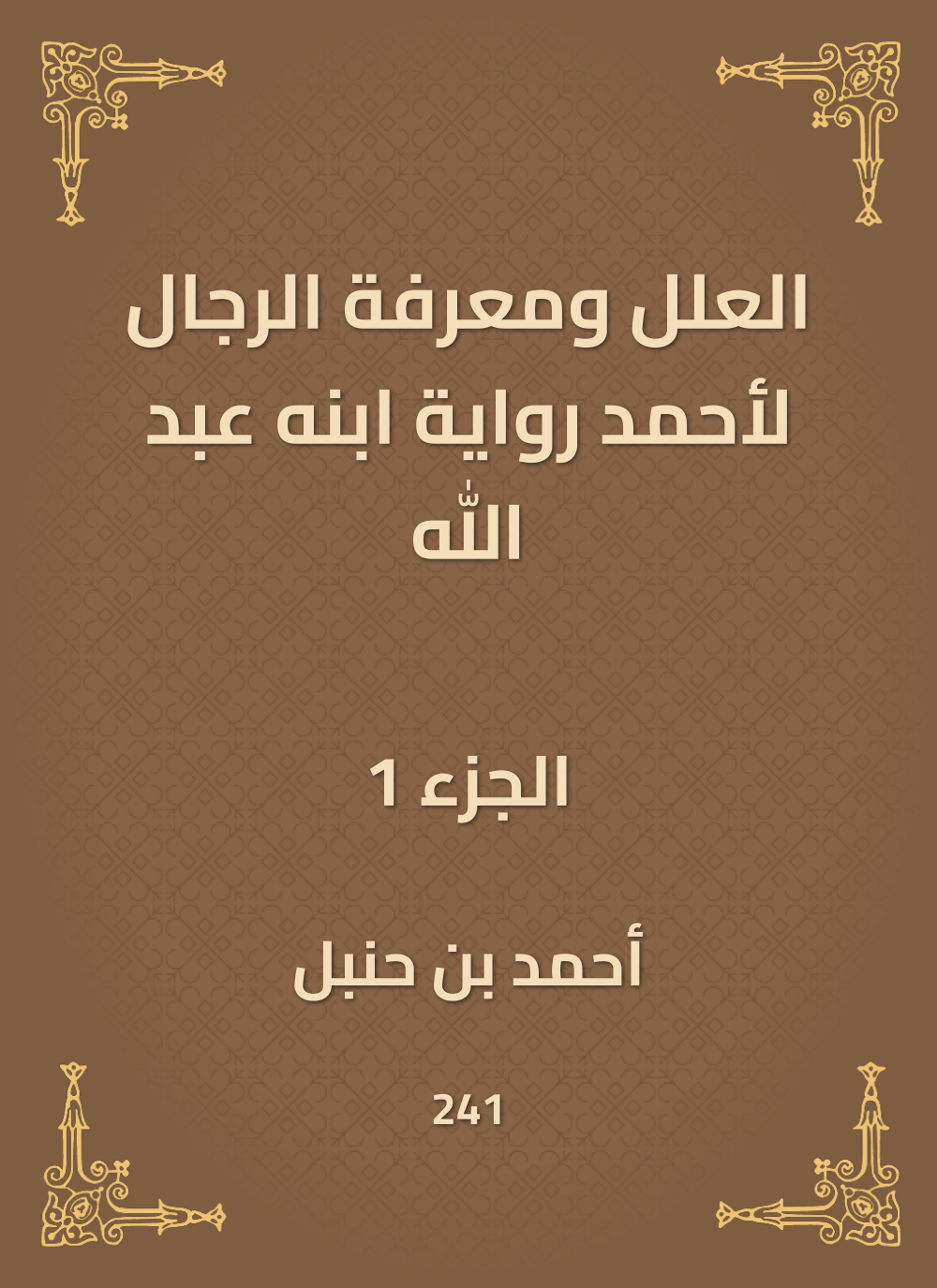 العلل ومعرفة الرجال لأحمد رواية ابنه عبد الله