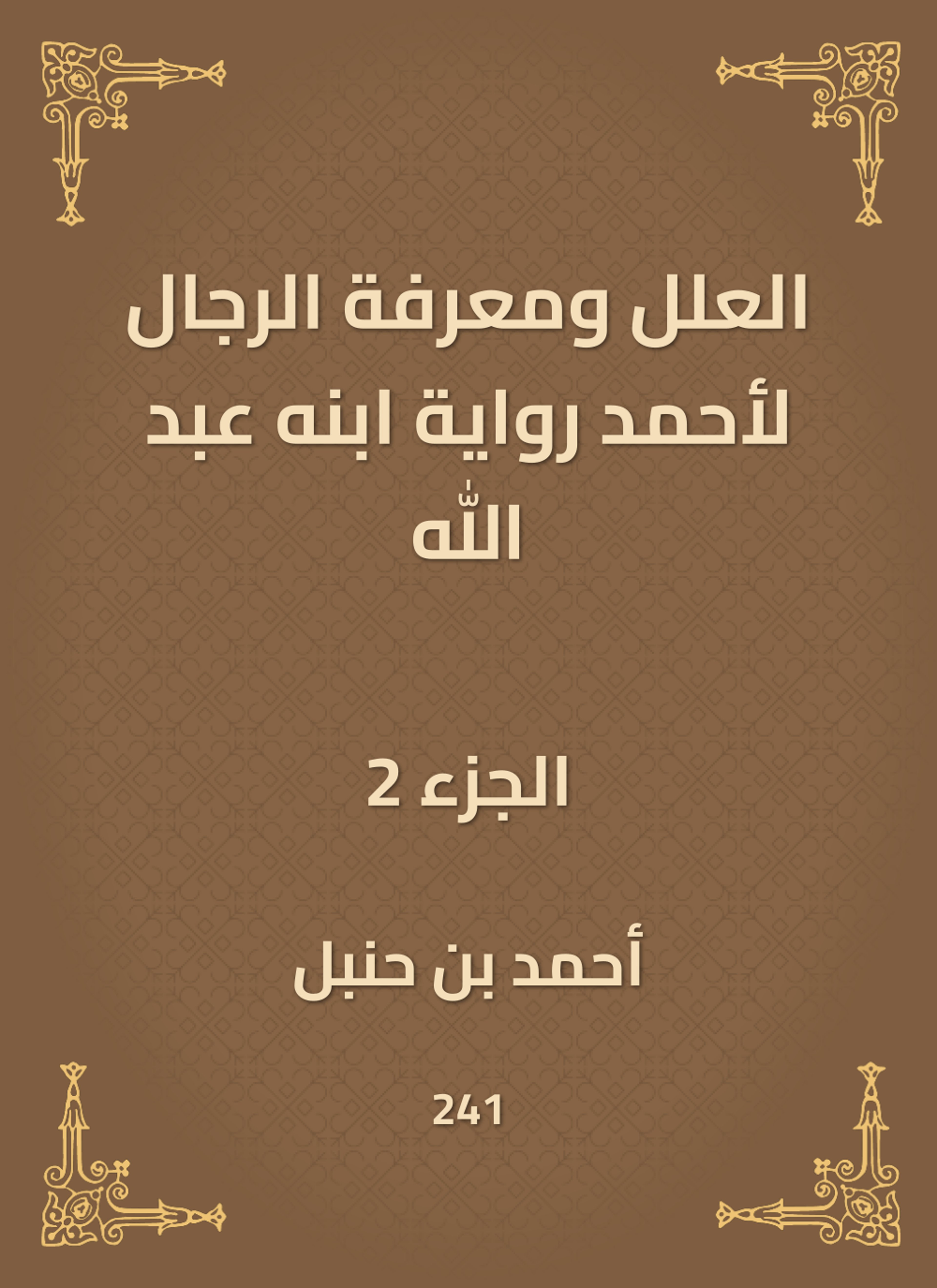 العلل ومعرفة الرجال لأحمد رواية ابنه عبد الله