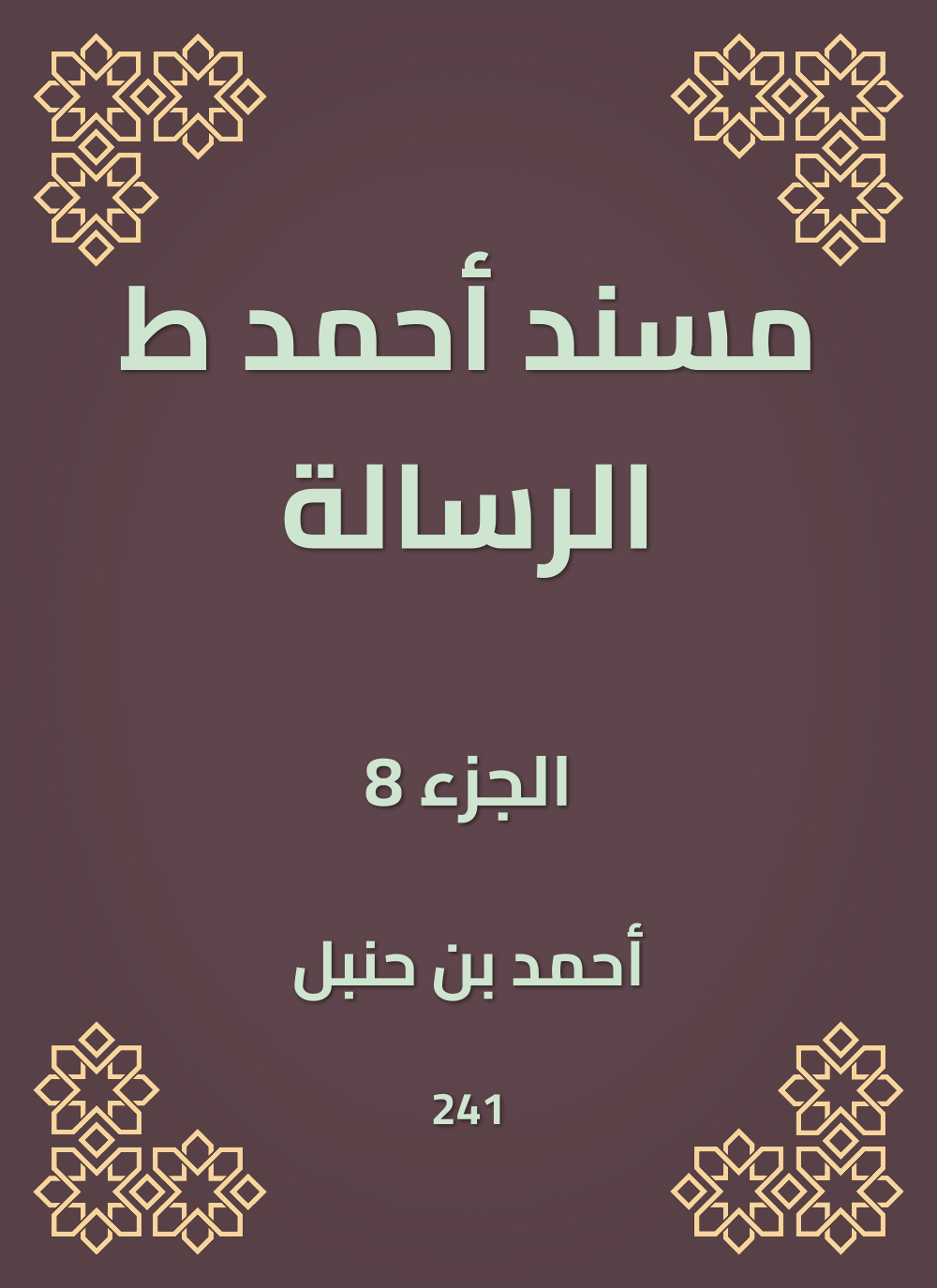 مسند أحمد ط الرسالة