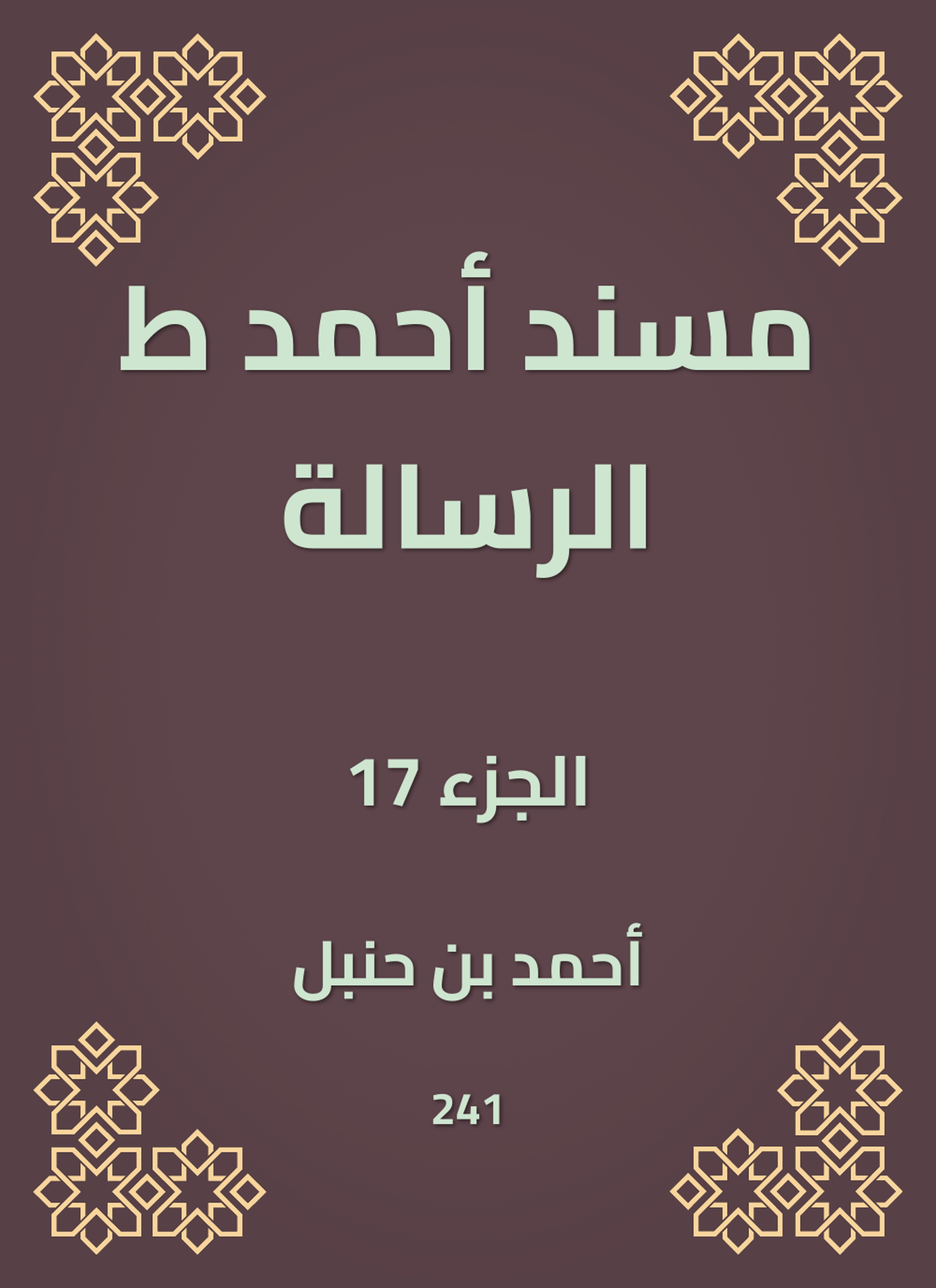 مسند أحمد ط الرسالة