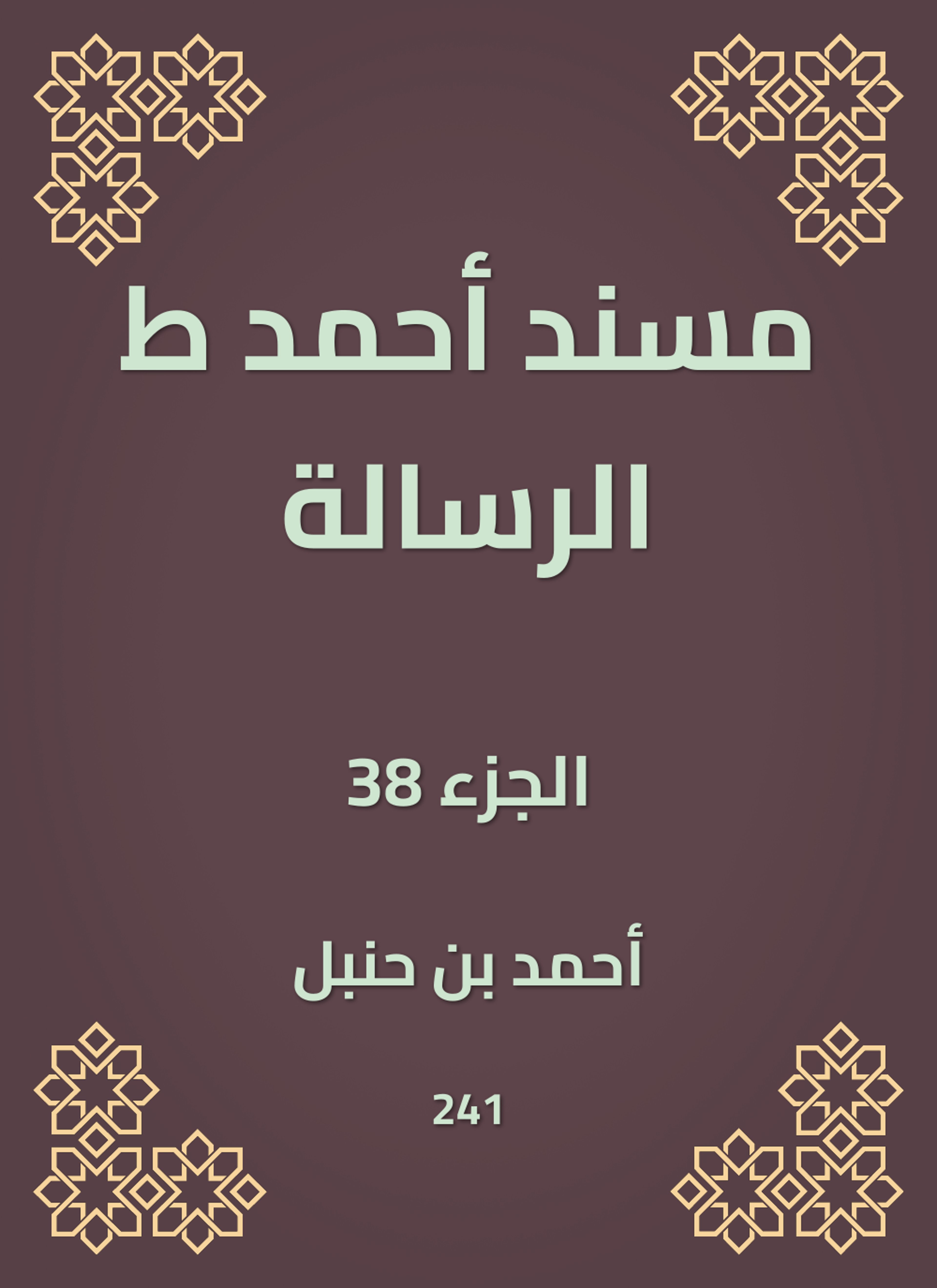 مسند أحمد ط الرسالة