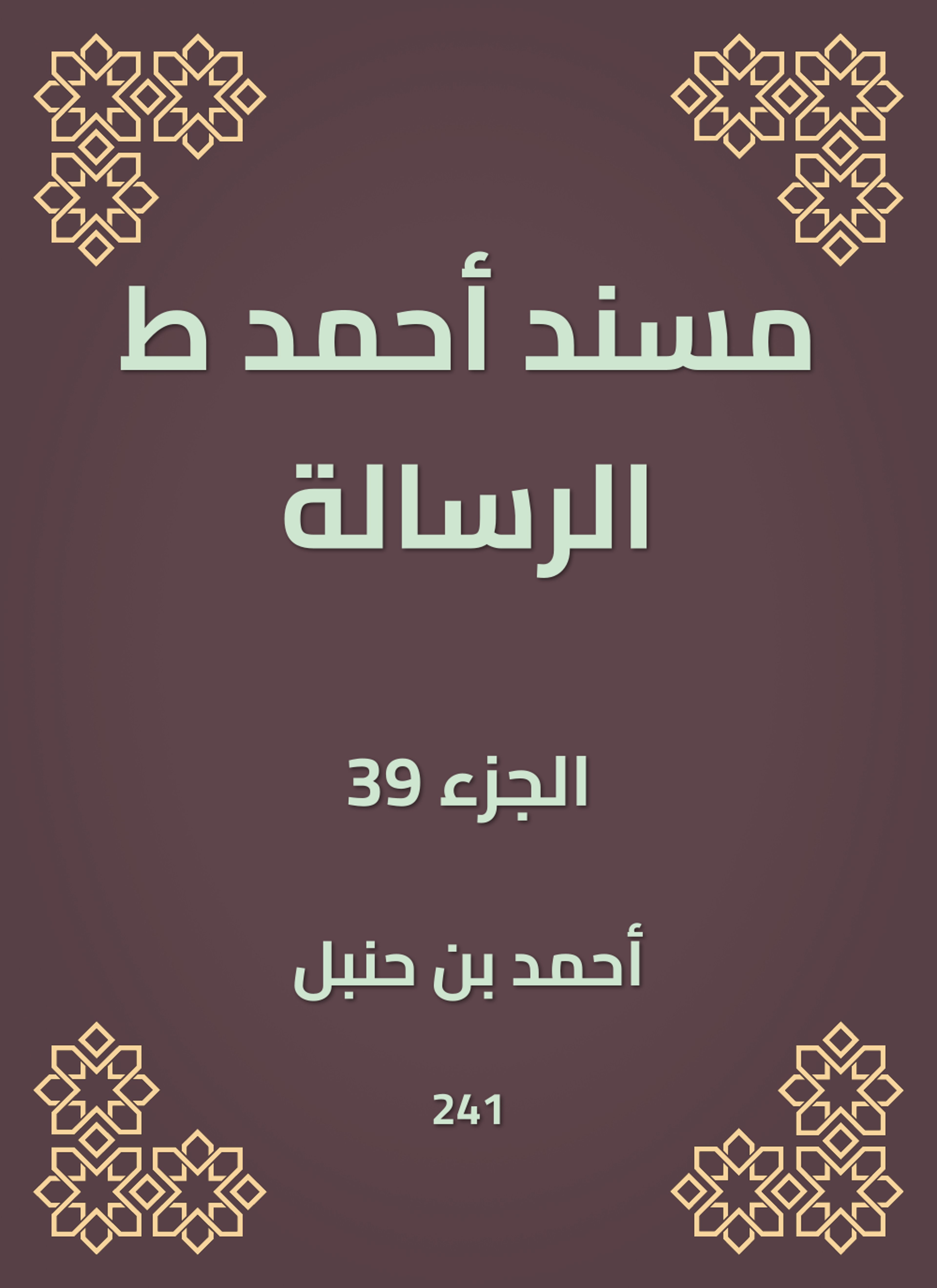 مسند أحمد ط الرسالة