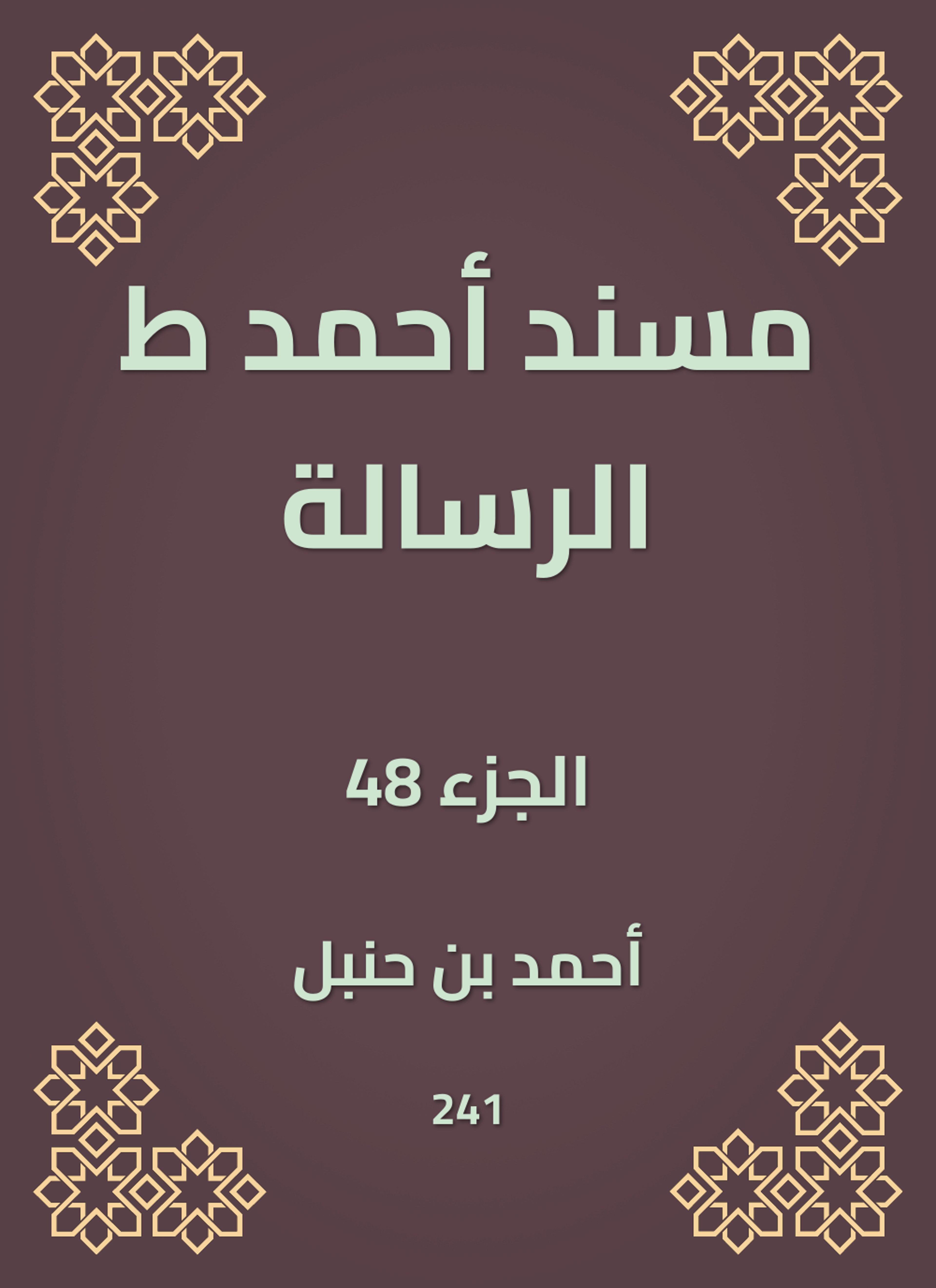 مسند أحمد ط الرسالة
