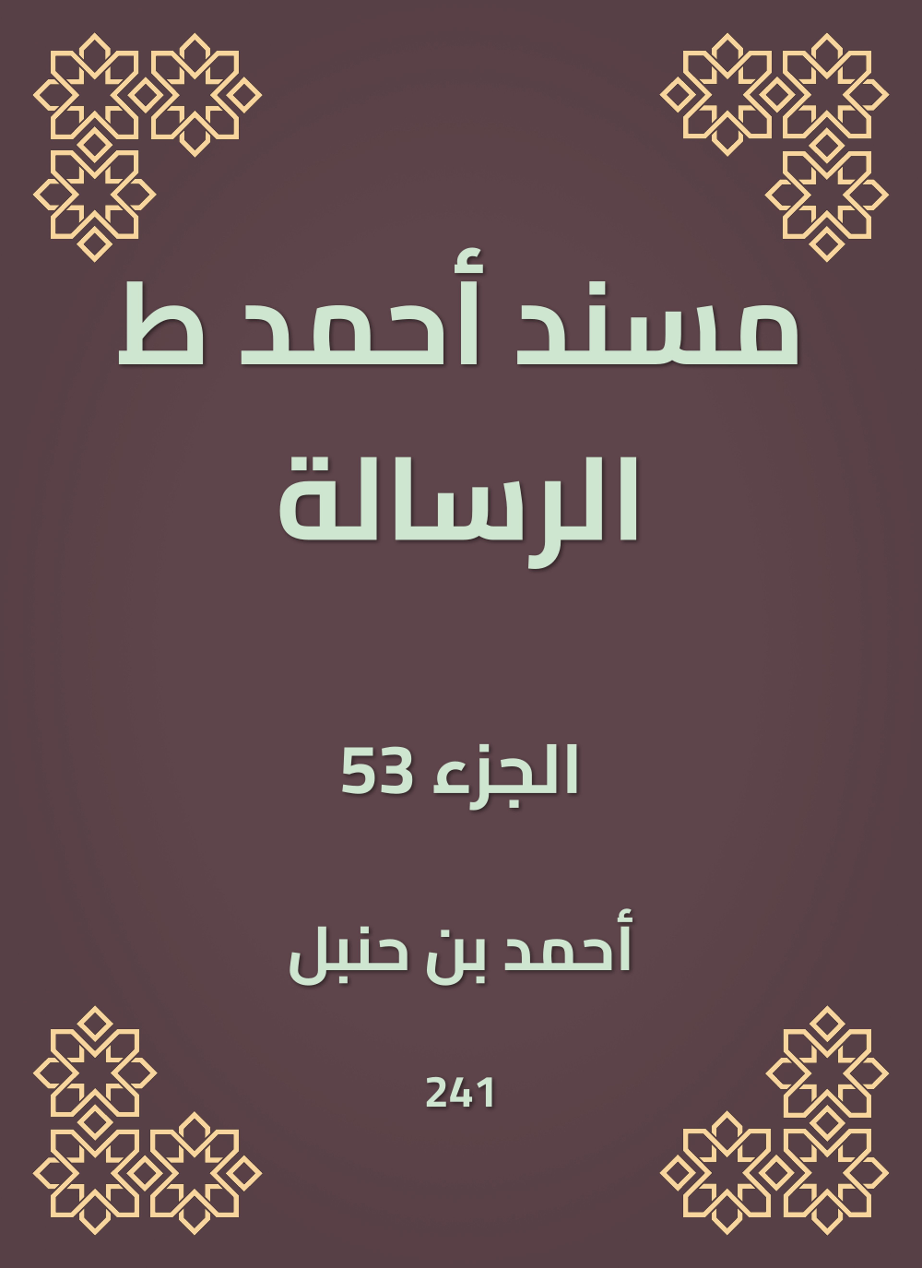 مسند أحمد ط الرسالة