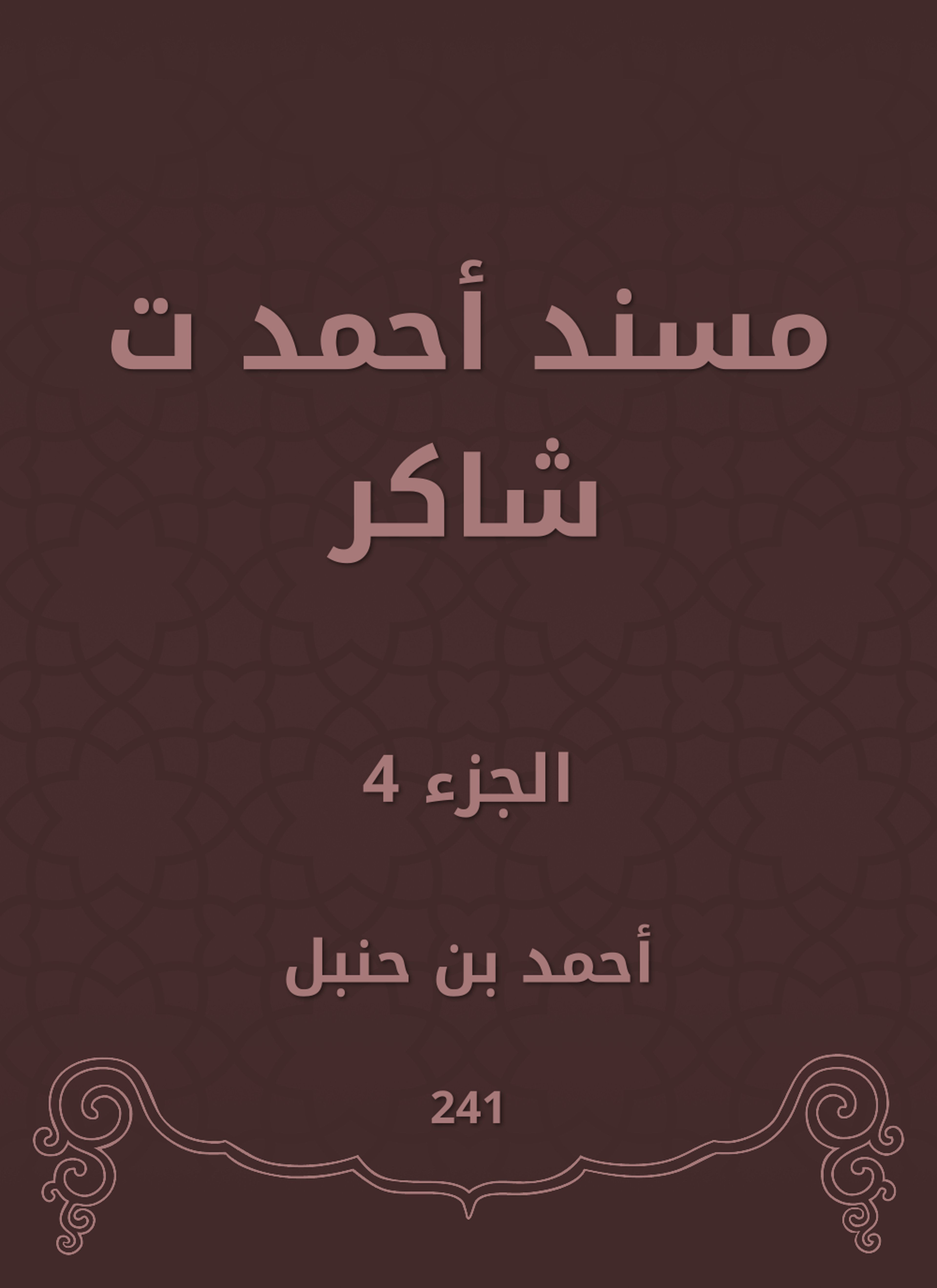 مسند أحمد ت شاكر